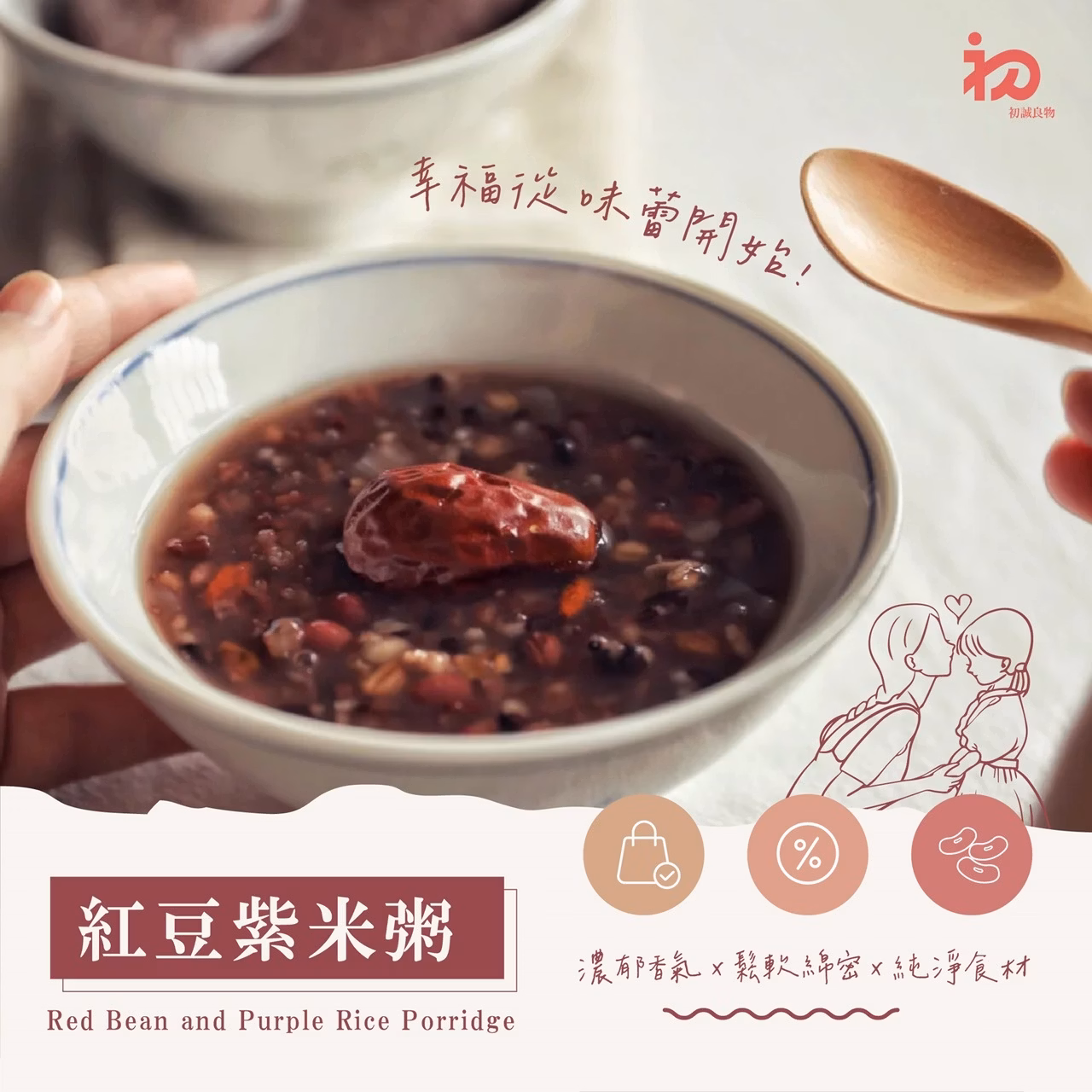 初誠良物 紅豆紫米粥 (300g/包),E015360420,初誠良物紅豆紫米粥(300g/包),所有商品,食品｜飲品,即開即食