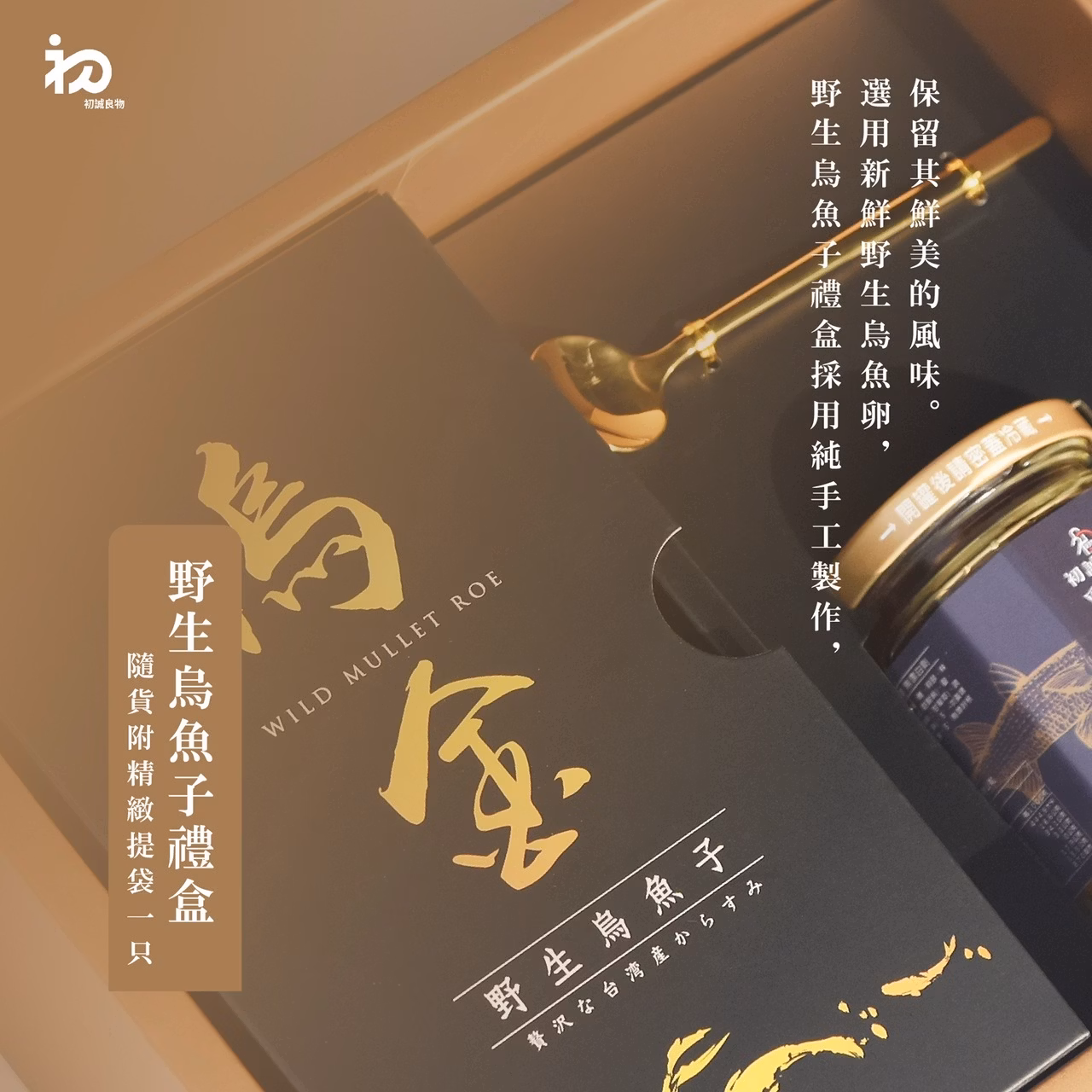 初誠良物 烏金 嚴選野生烏魚子禮盒,E015360529,初誠良物烏金嚴選野生烏魚子禮盒,所有商品,食品｜飲品,即開即食