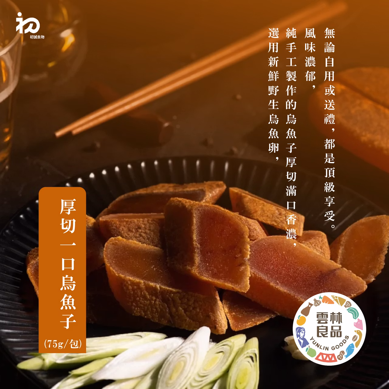 初誠良物 野生一口烏魚子75g,E015360321,初誠良物野生一口烏魚子75g,所有商品,食品｜飲品,即開即食