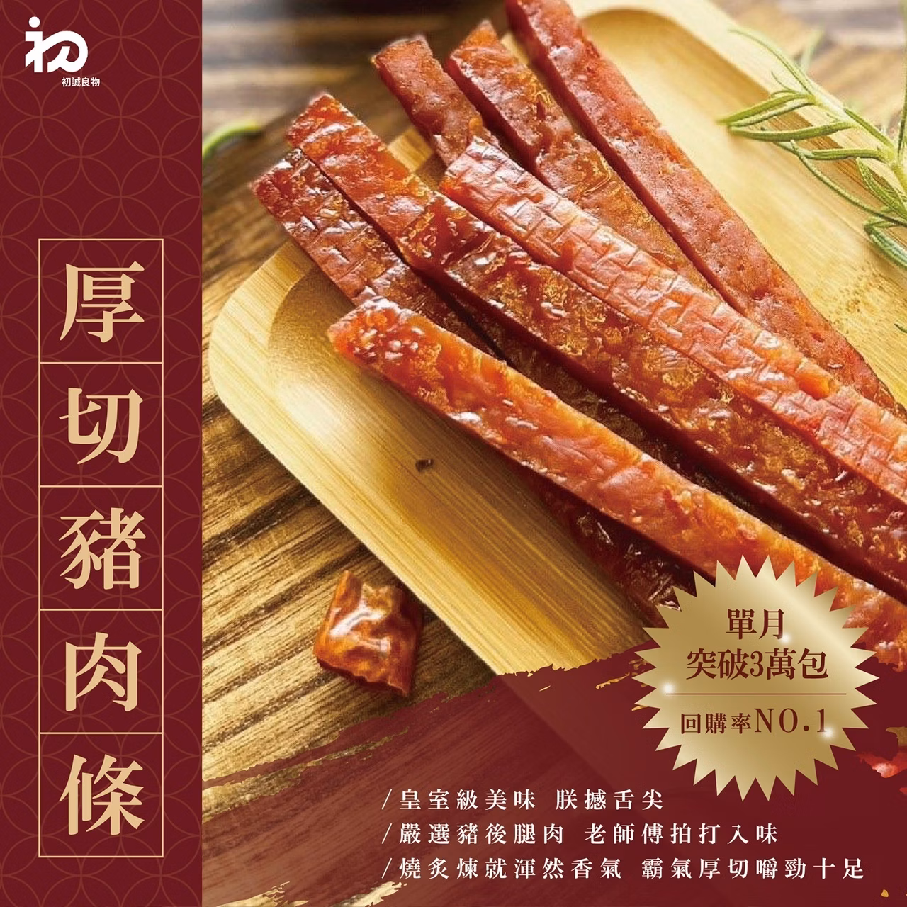 初誠良物 厚切豬肉條,E015360710,初誠良物厚切豬肉條,所有商品,食品｜飲品,即開即食