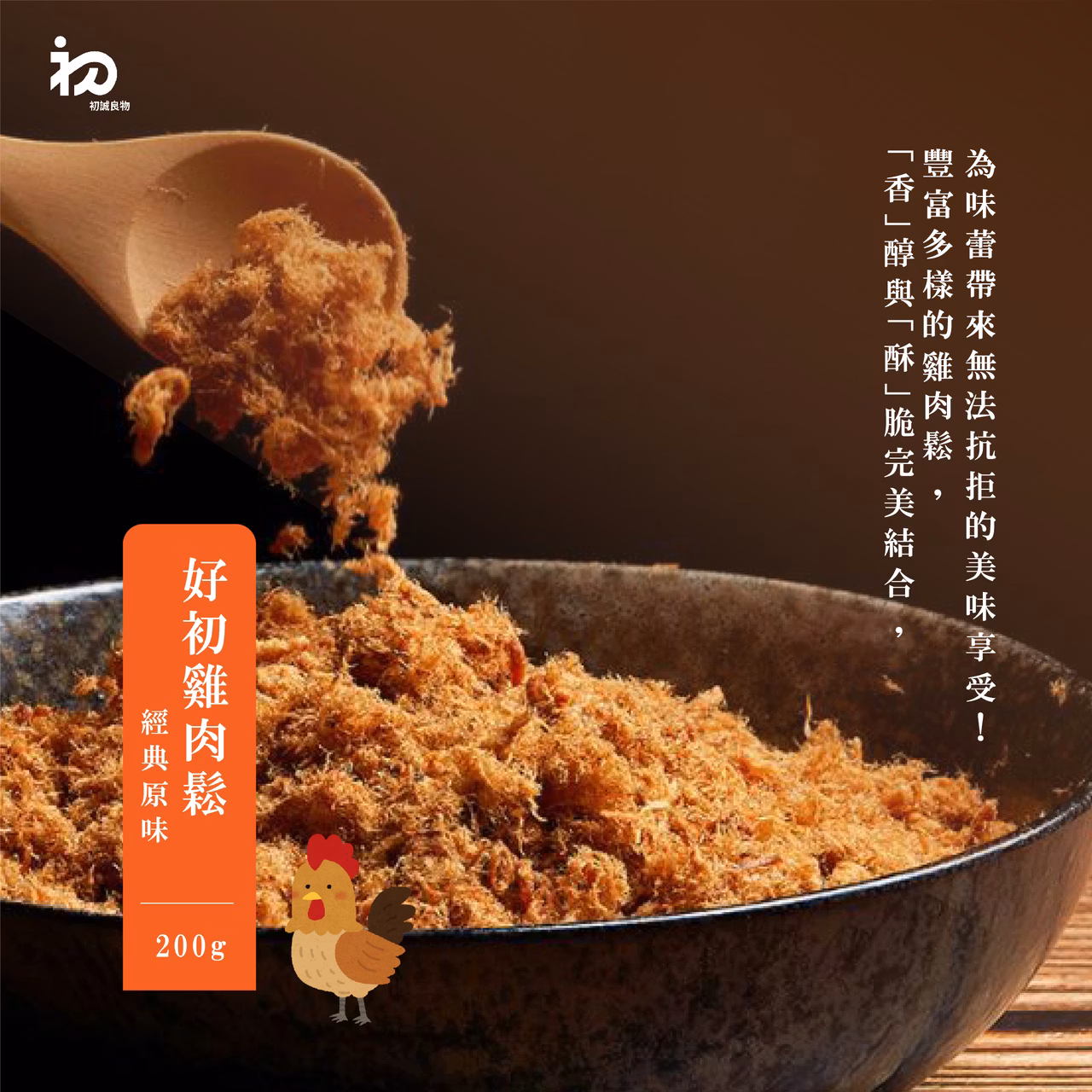 初誠良物 好初雞肉鬆-原味 (200g/罐),E015360017,初誠良物好初雞肉鬆-原味(200g/罐),所有商品,食品｜飲品,即開即食