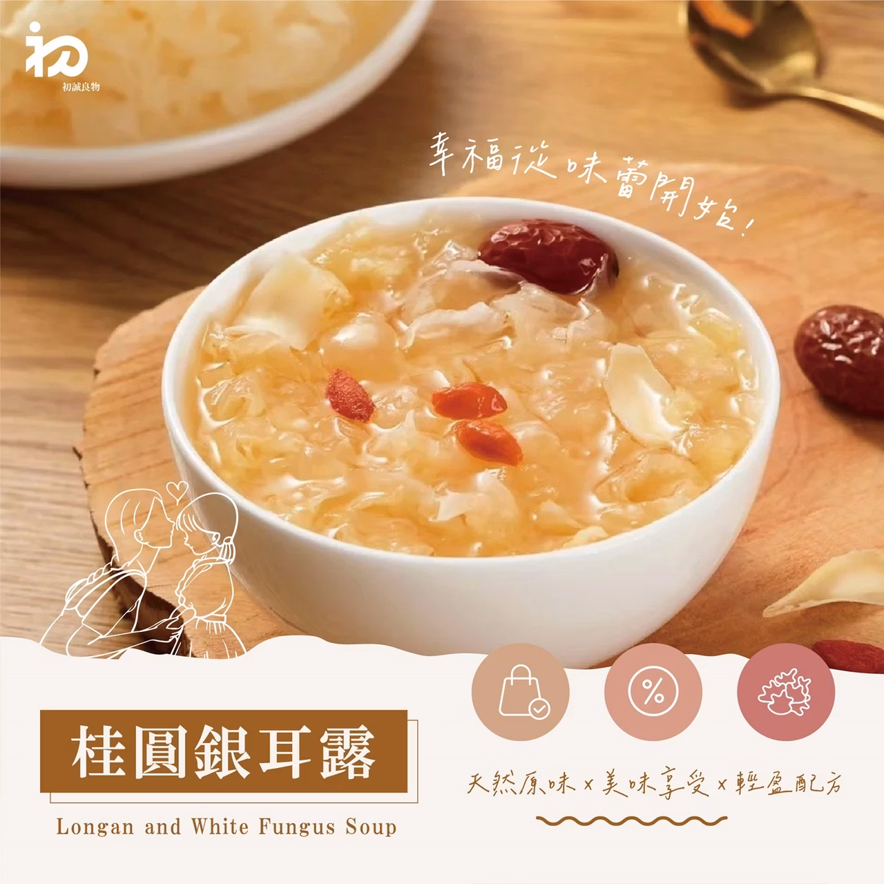 初誠良物 桂圓銀耳露 (300g/包),E015360482,初誠良物桂圓銀耳露(300g/包),所有商品,食品｜飲品,即開即食