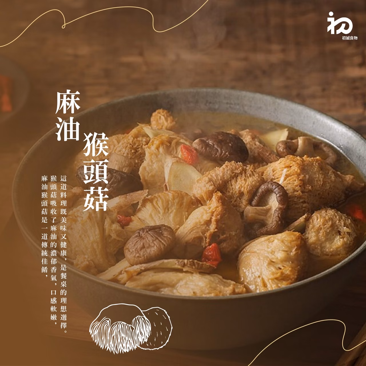 初誠良物 麻油猴頭菇 (450g/包),E015360444,初誠良物麻油猴頭菇(450g/包),所有商品,食品｜飲品,輕煮即享