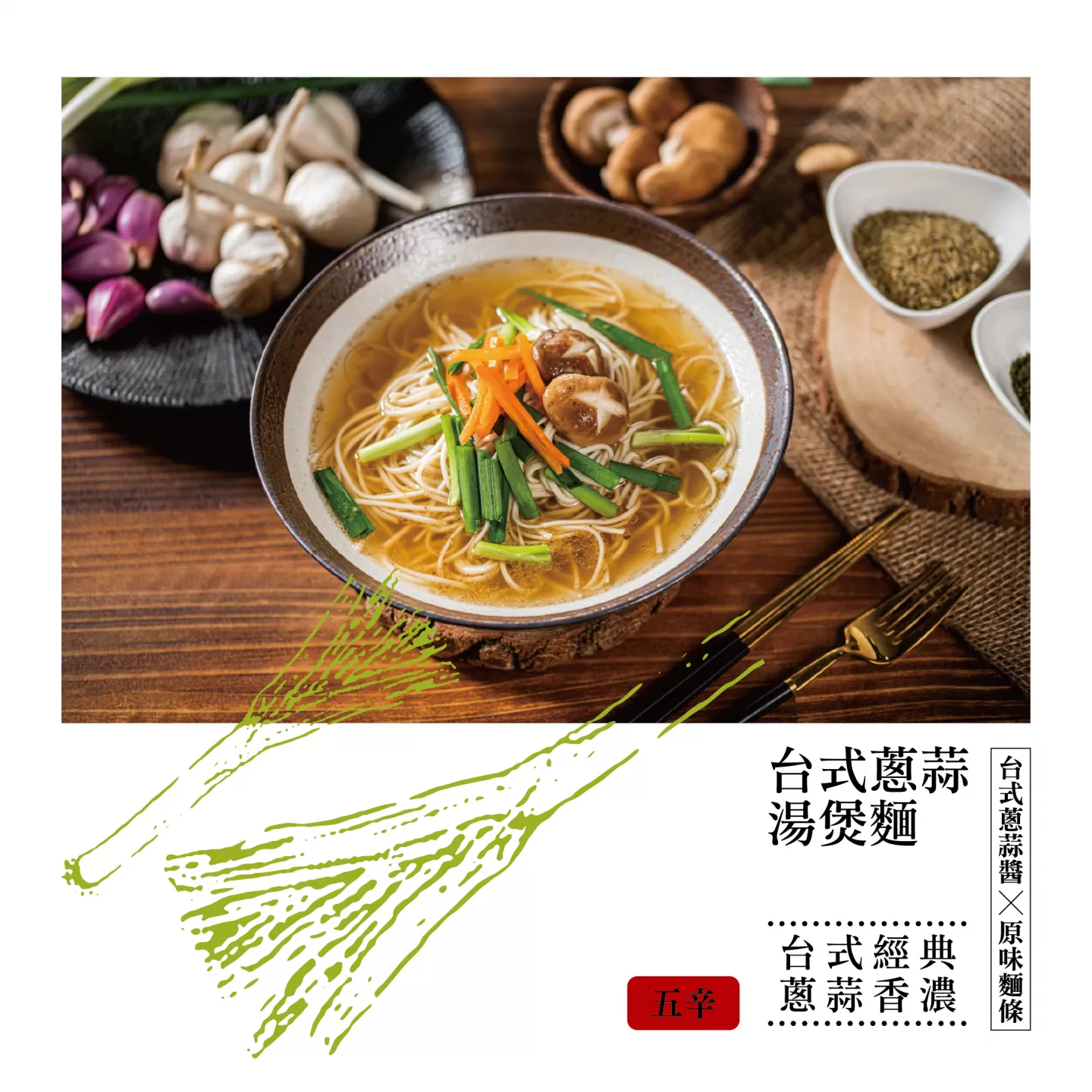 麵本家 台式蔥蒜湯煲麵,E0174712831944625,麵本家台式蔥蒜湯煲麵,所有商品,食品｜飲品,輕煮即享