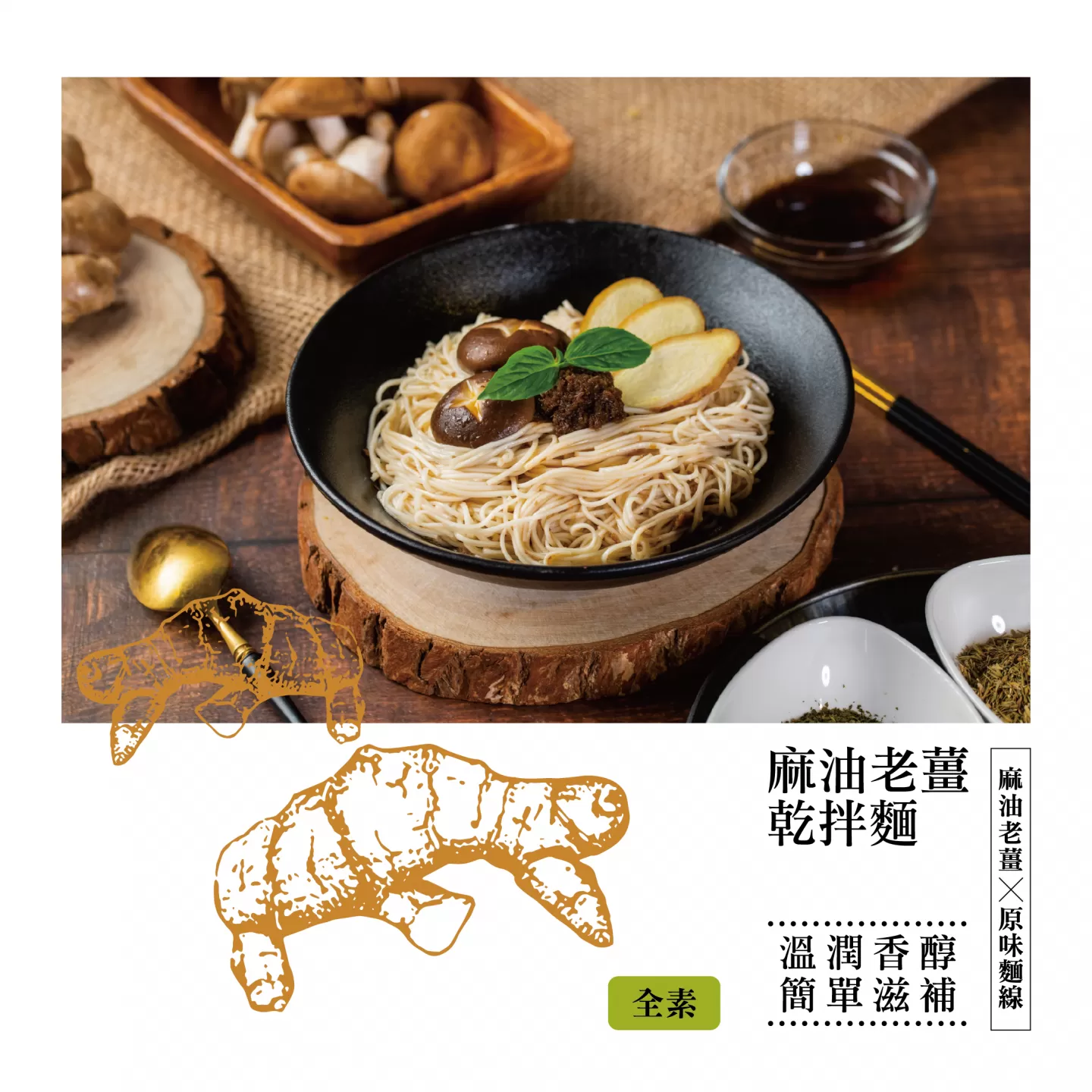 麵本家 麻油老薑乾拌麵,E0174712831944618,麵本家麻油老薑乾拌麵,所有商品,食品｜飲品,輕煮即享