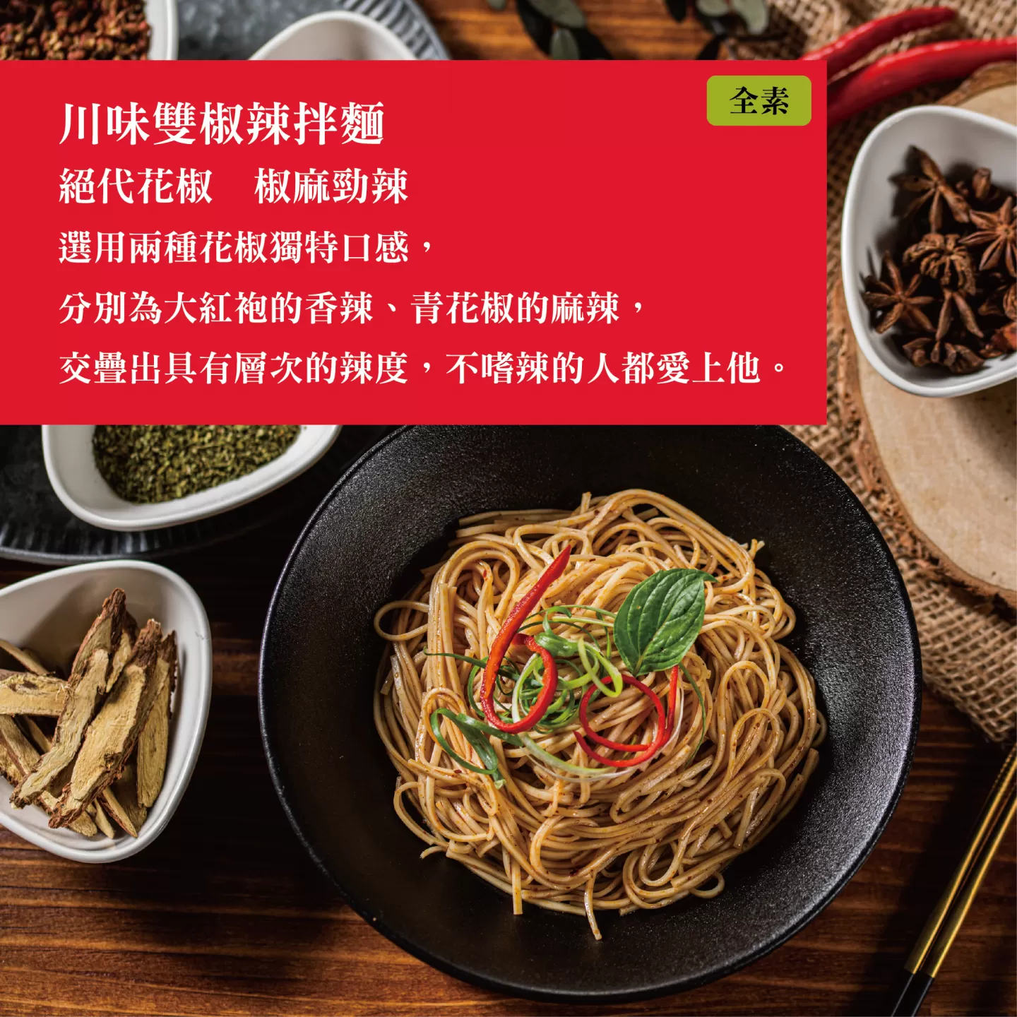 麵本家 川味雙椒辣拌麵,E0174712831944601,麵本家川味雙椒辣拌麵,所有商品,食品｜飲品,輕煮即享