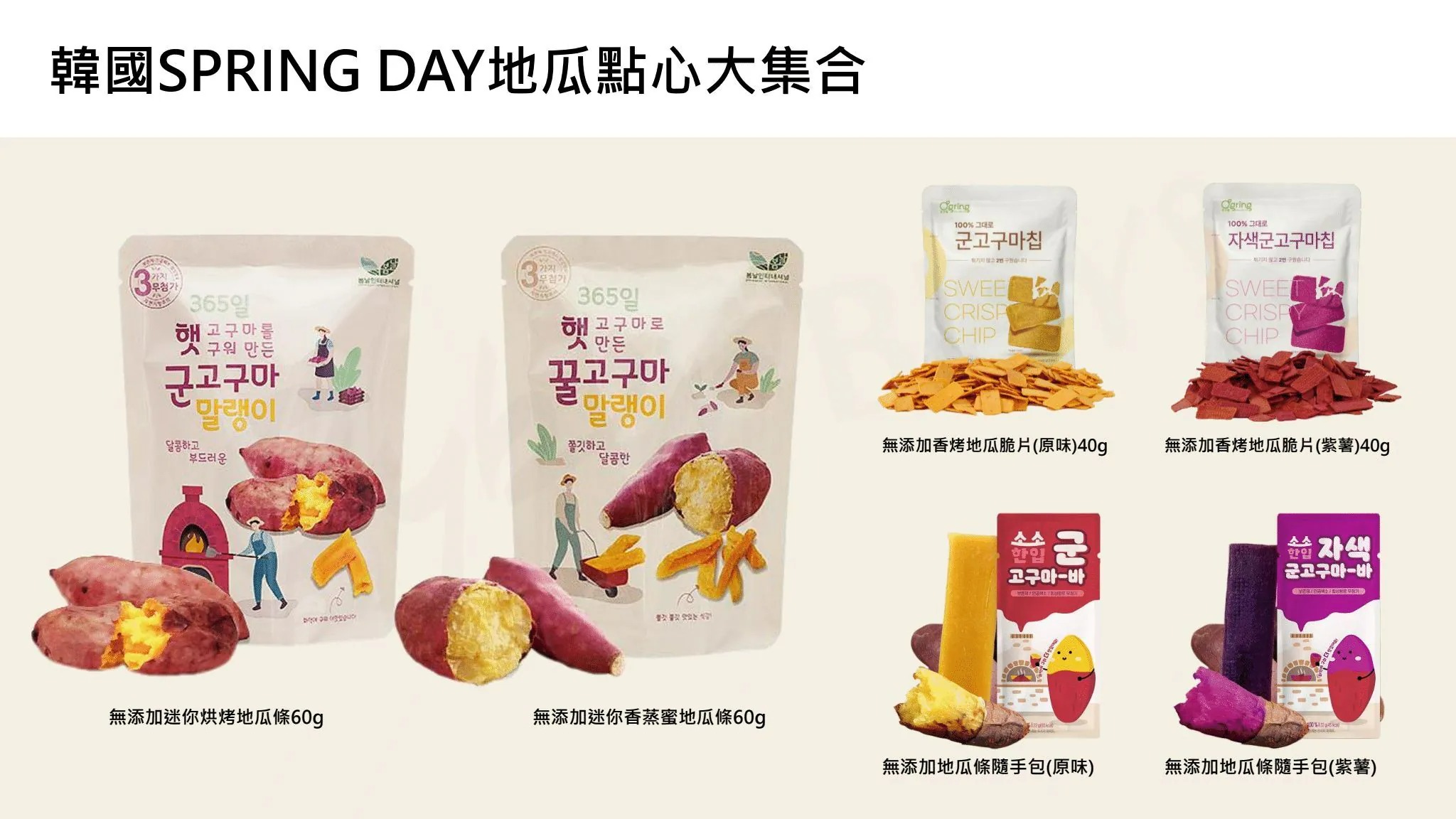 韓國SPRING DAY無添加地瓜條隨手包(紫薯),CBBUYSPRINGDAY_20g_PP,韓國SPRINGDAY無添加地瓜條隨手包(紫薯),所有商品,食品｜飲品,嘴饞救星