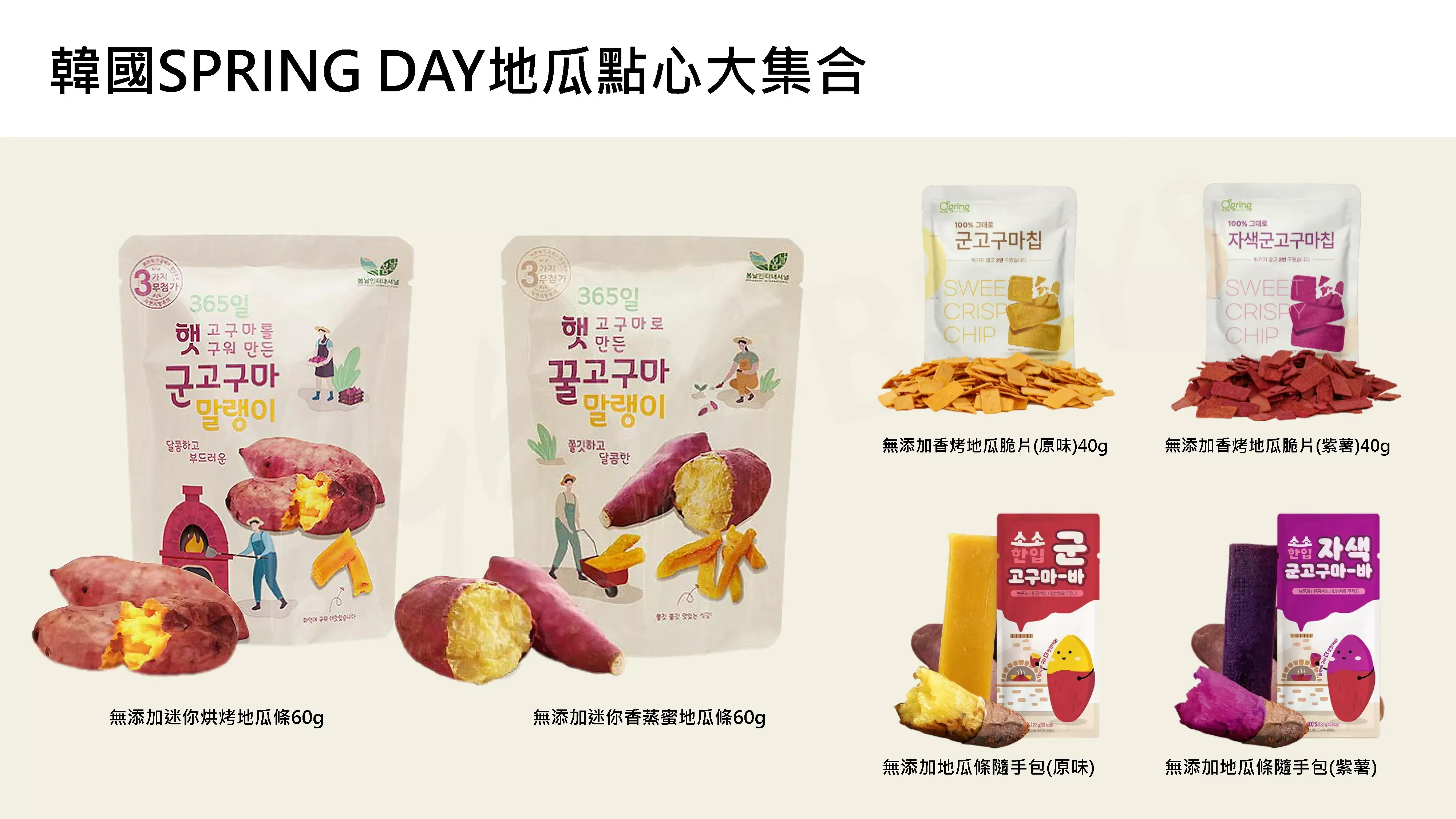 韓國SPRING DAY無添加迷你烘烤地瓜條60g,CBBUYSPRINGDAY_60g_bake,韓國SPRINGDAY無添加迷你烘烤地瓜條60g,所有商品,食品｜飲品,嘴饞救星
