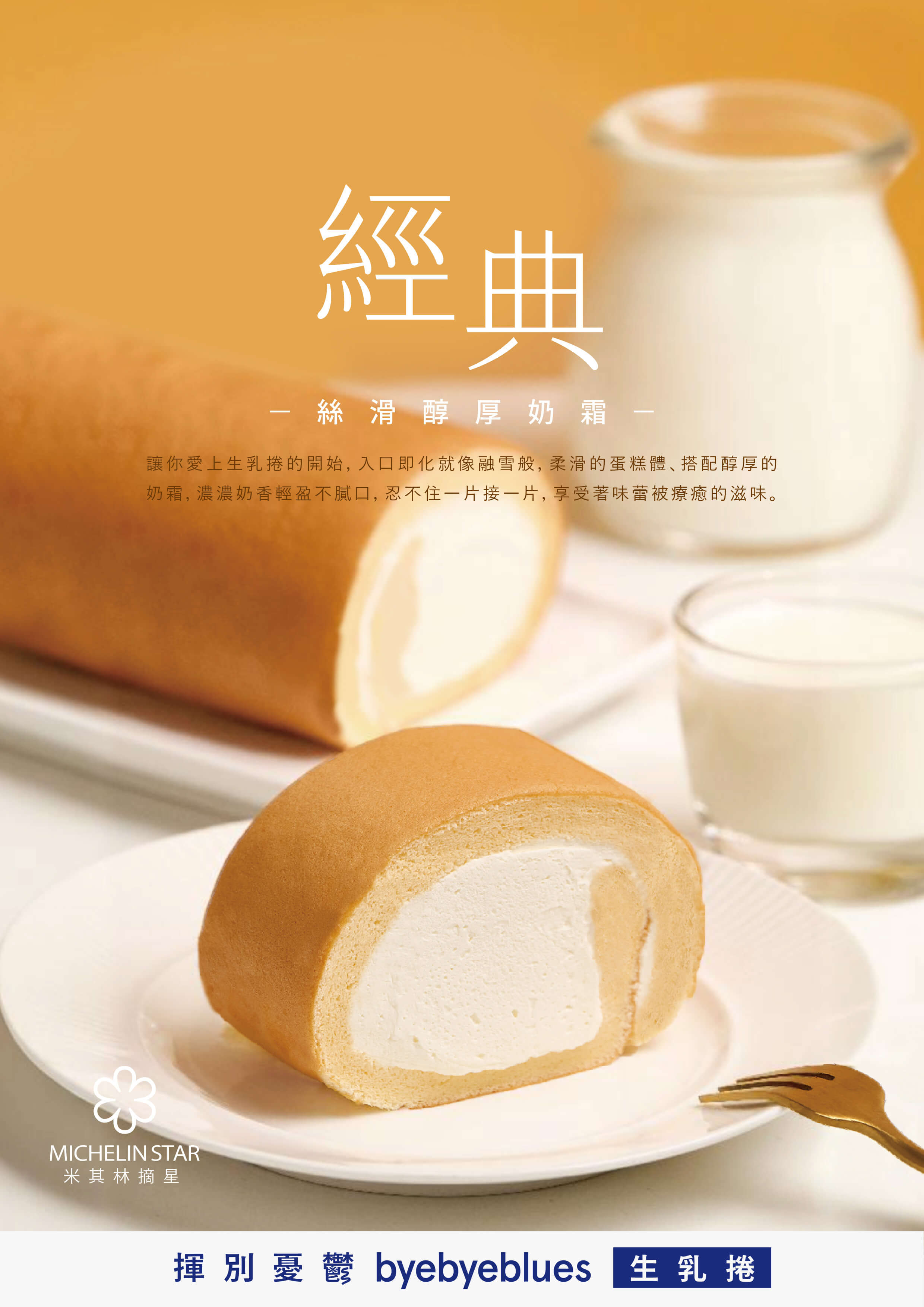 byebyeblues｜經典｜絲滑醇厚奶霜,U61160007,byebyeblues｜經典｜絲滑醇厚奶霜,愛上生乳捲的開始！入口即化就像融雪般柔滑的蛋糕體、搭配醇厚的奶霜濃濃奶香輕盈不膩口忍不住一片接一片，享受著味蕾被療癒的滋味,母親節限定,U6116000701