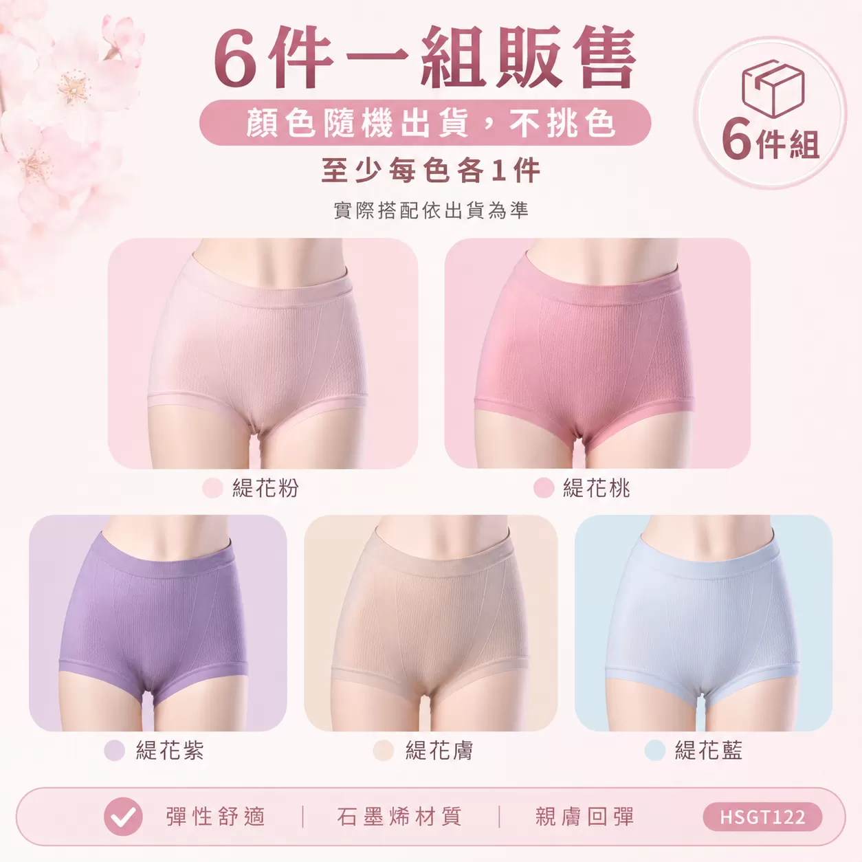 GT122緹花螺紋石墨烯提臀褲 六件組,GT122,GT122緹花螺紋石墨烯提臀褲六件組,所有商品,服飾｜內著,女生內著