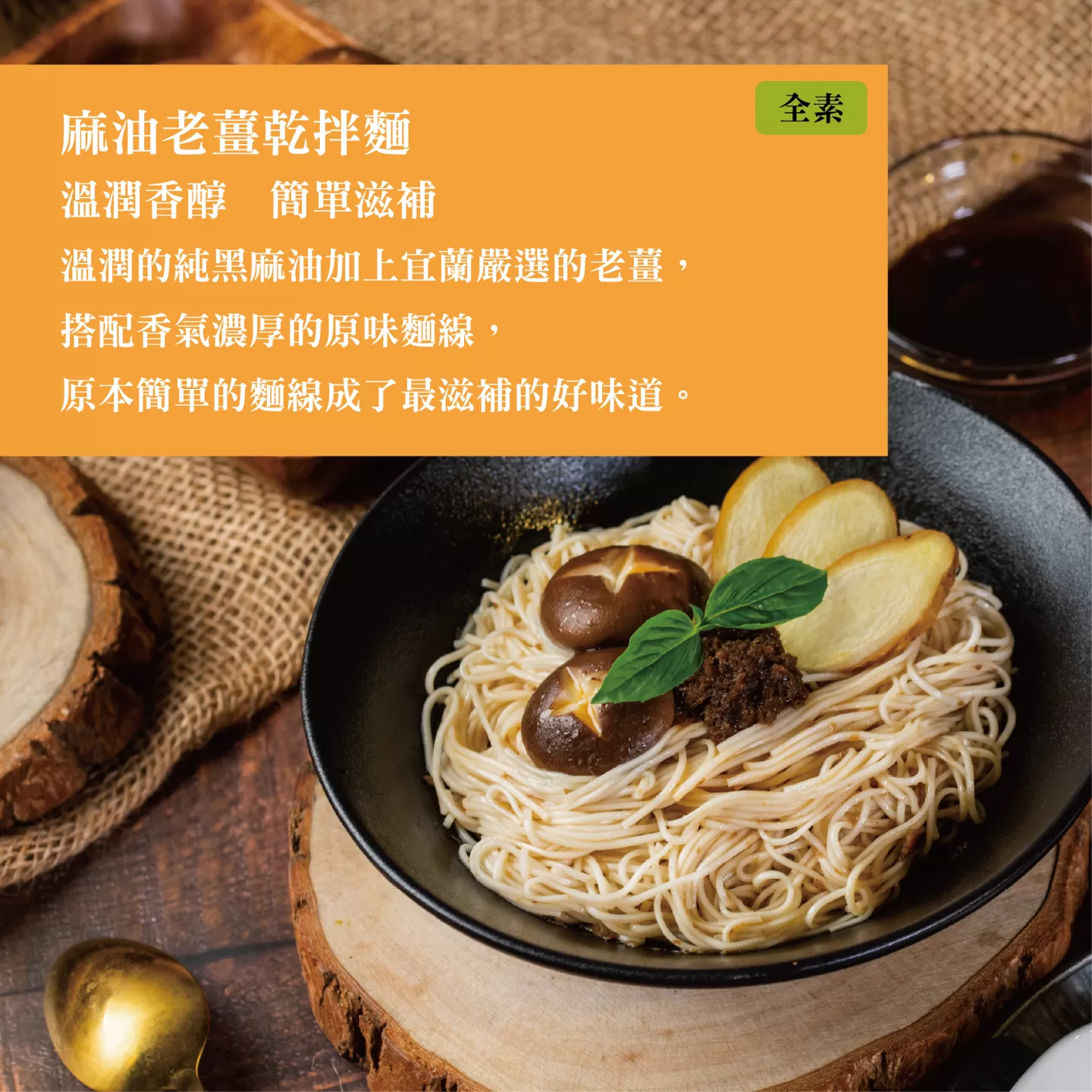 麵本家 麻油老薑乾拌麵,E0174712831944618,麵本家麻油老薑乾拌麵,所有商品,食品｜飲品,輕煮即享