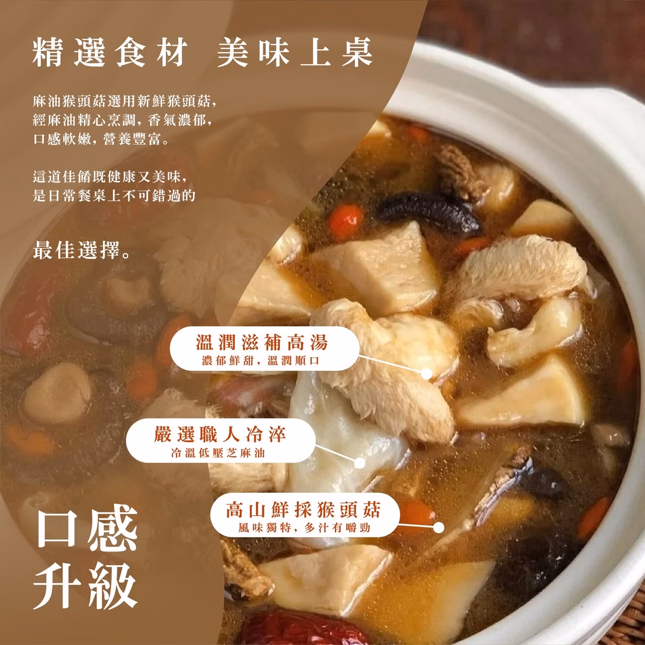 初誠良物 麻油猴頭菇 (450g/包),E015360444,初誠良物麻油猴頭菇(450g/包),所有商品,食品｜飲品,輕煮即享