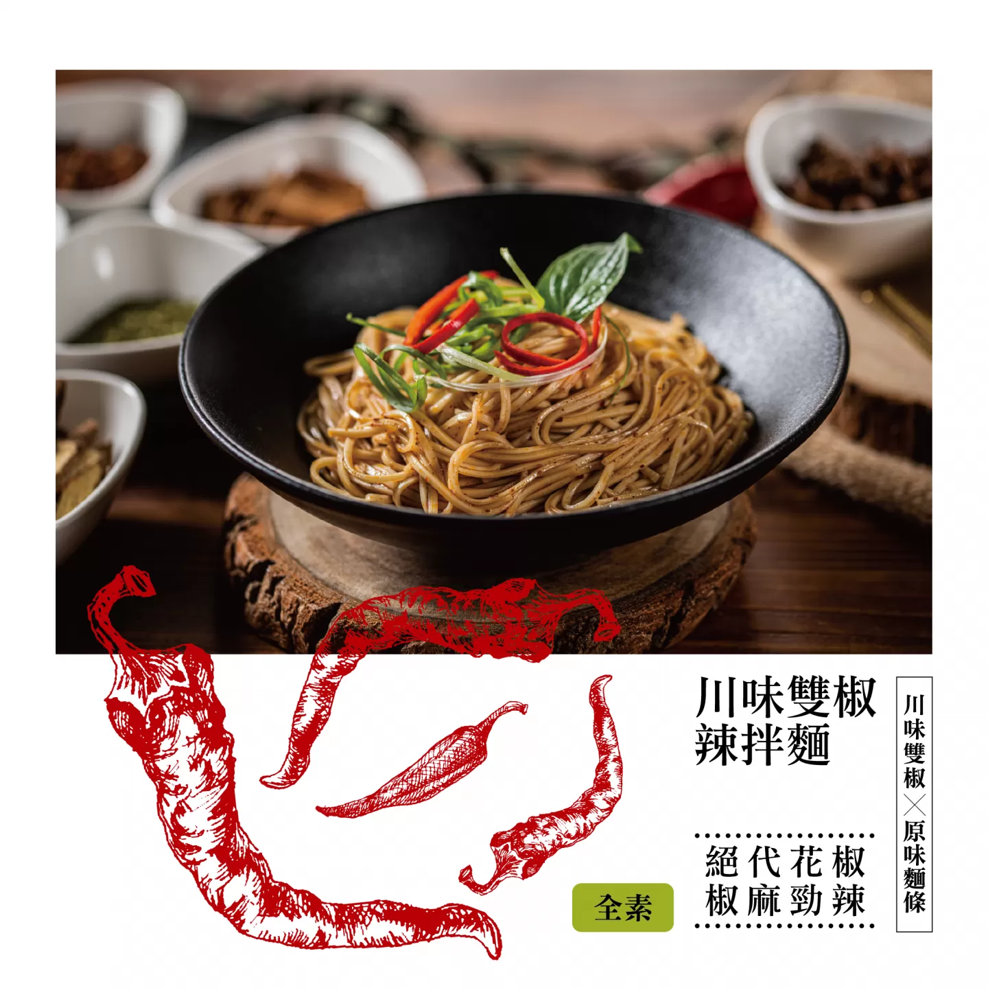 麵本家 川味雙椒辣拌麵,E0174712831944601,麵本家川味雙椒辣拌麵,所有商品,食品｜飲品,輕煮即享