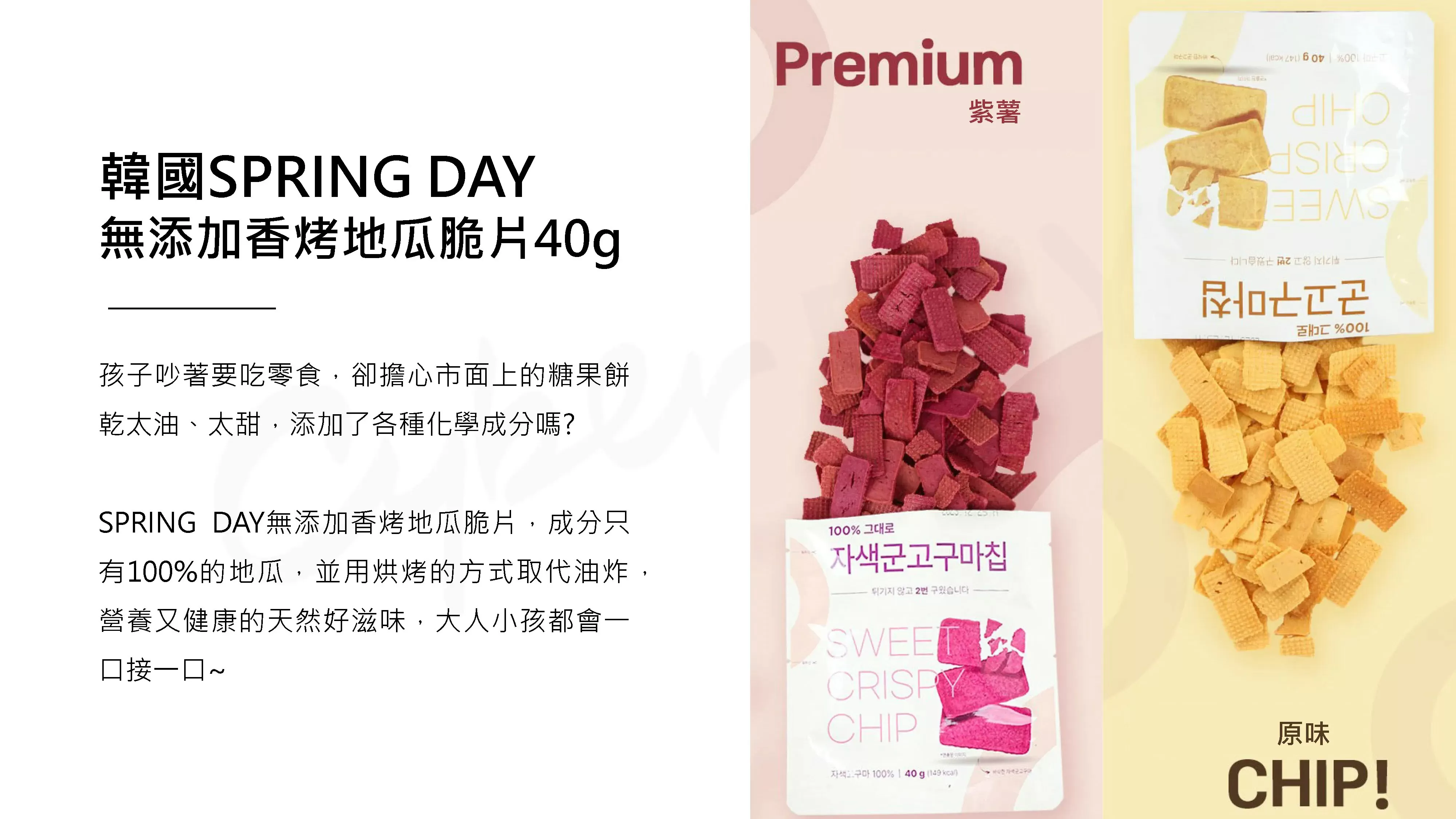 韓國SPRING DAY無添加香烤地瓜脆片(原味)40g,CBBUYSPRINGDAY_40g_OG,韓國SPRINGDAY無添加香烤地瓜脆片(原味)40g,所有商品,食品｜飲品,嘴饞救星