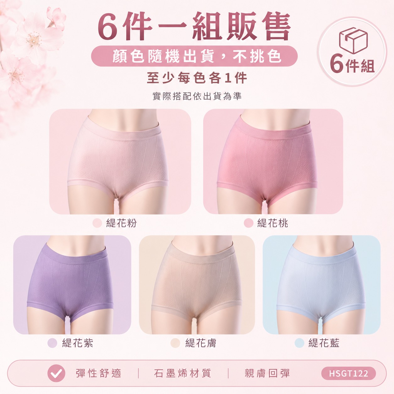GT122緹花螺紋石墨烯提臀褲 六件組,GT122,GT122緹花螺紋石墨烯提臀褲六件組,所有商品,服飾｜內著,女生內著