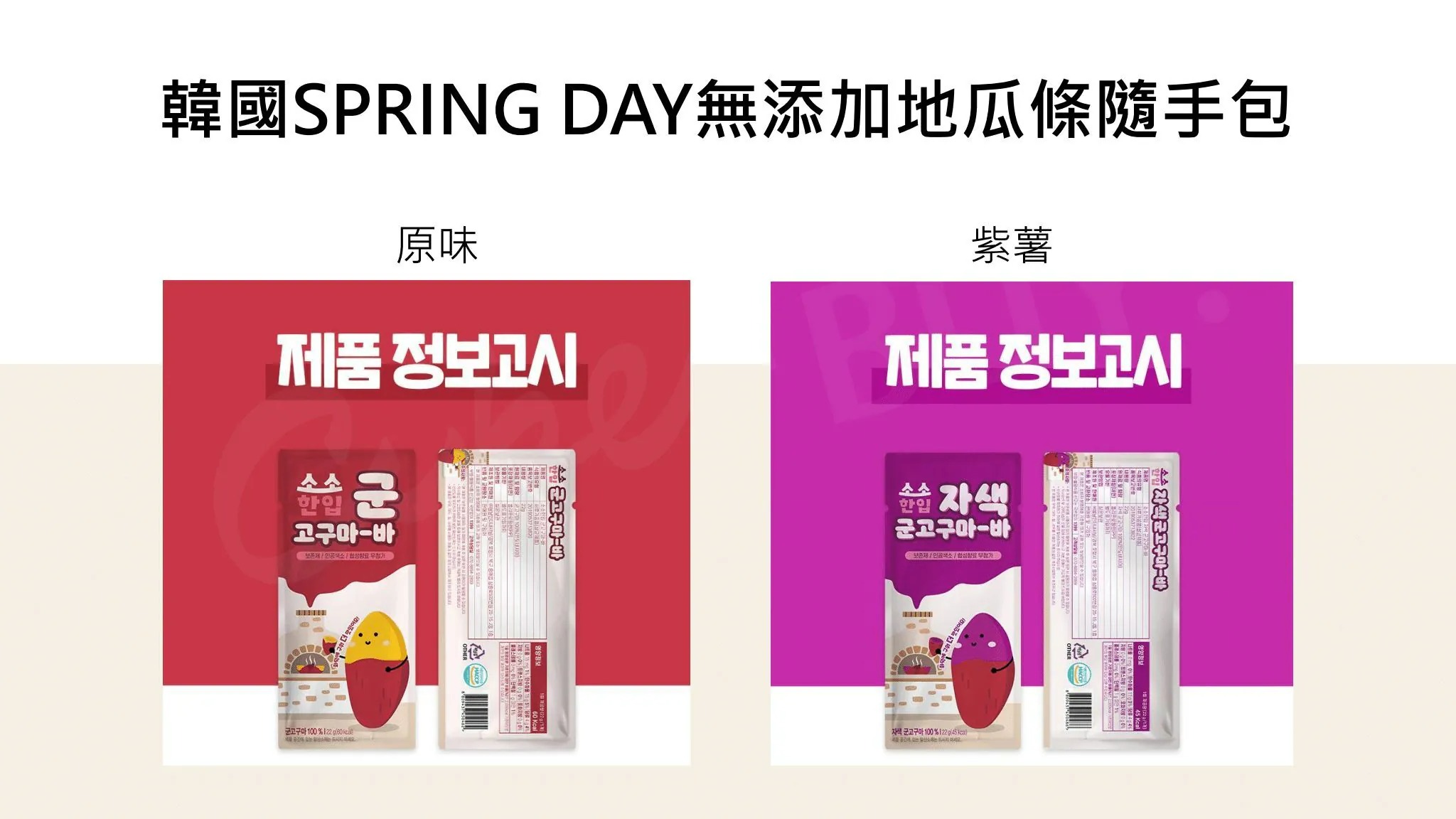 韓國SPRING DAY無添加地瓜條隨手包(紫薯),CBBUYSPRINGDAY_20g_PP,韓國SPRINGDAY無添加地瓜條隨手包(紫薯),所有商品,食品｜飲品,嘴饞救星