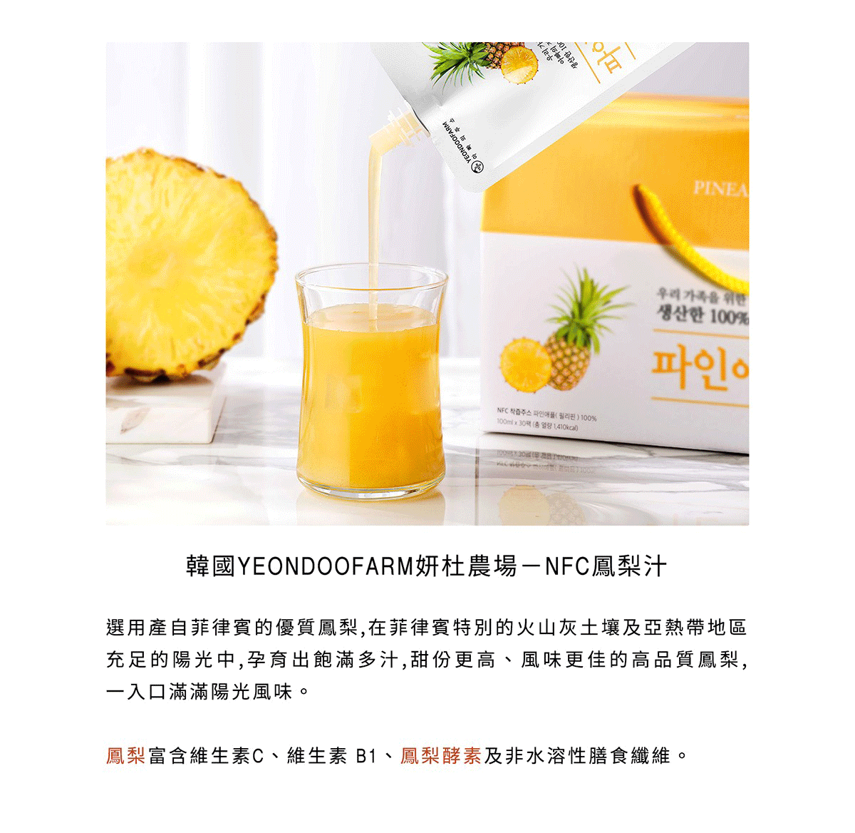 韓國YEONDOOFARM妍杜農場-鳳梨汁100ml(30入),CBBUY_8809494810902,韓國YEONDOOFARM妍杜農場-鳳梨汁100ml(30入),所有商品,食品｜飲品,嘴饞救星