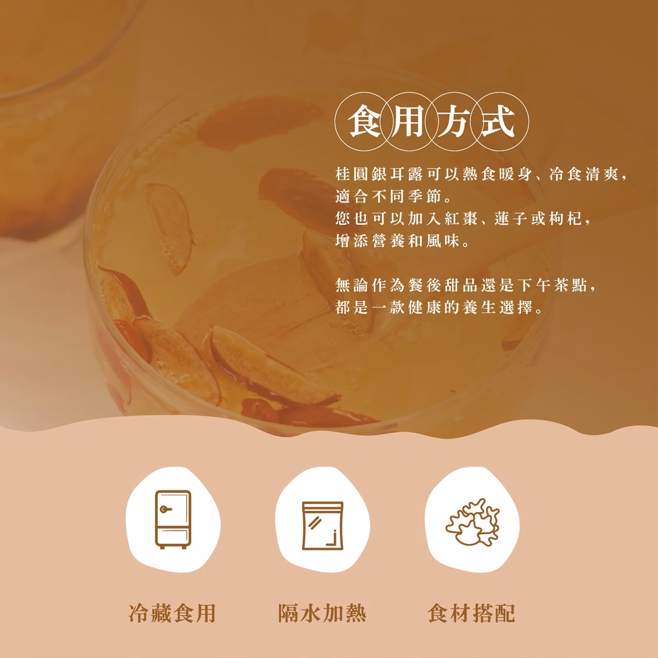 初誠良物 桂圓銀耳露 (300g/包),E015360482,初誠良物桂圓銀耳露(300g/包),所有商品,食品｜飲品,即開即食