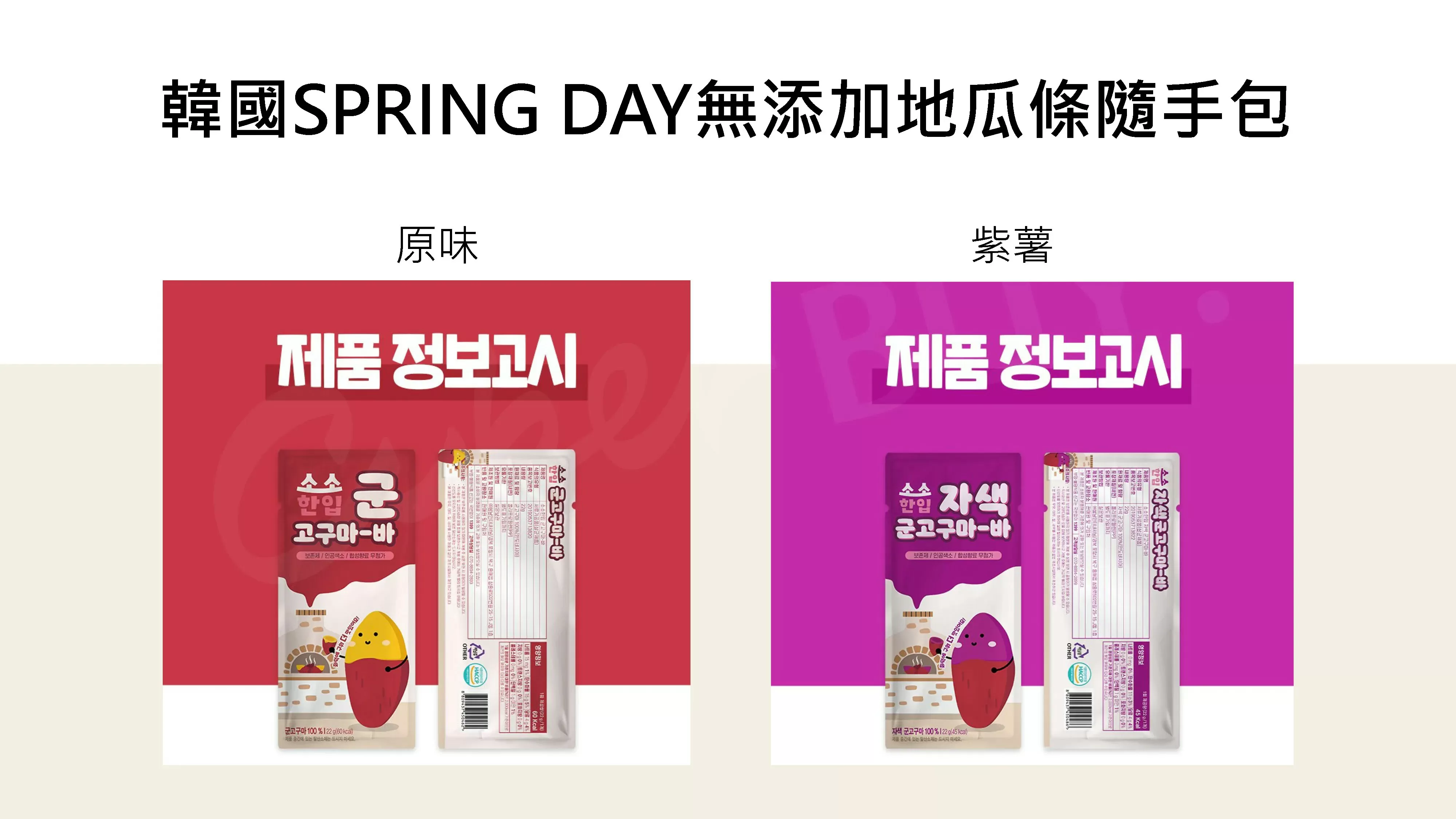 韓國SPRING DAY無添加地瓜條隨手包(原味),CBBUYSPRINGDAY_20g_OG,韓國SPRINGDAY無添加地瓜條隨手包(原味),所有商品,食品｜飲品,嘴饞救星