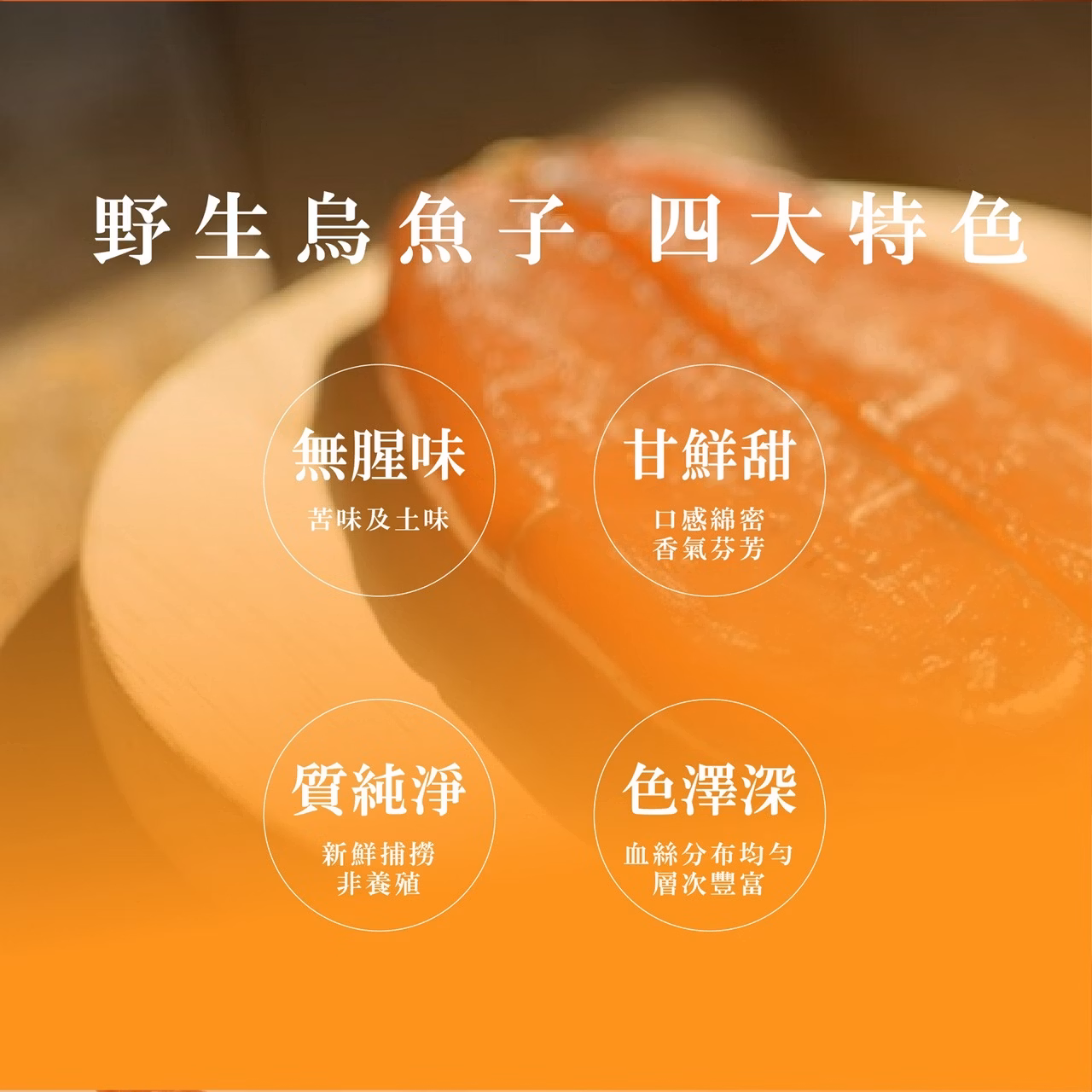 初誠良物 烏金 嚴選野生烏魚子禮盒,E015360529,初誠良物烏金嚴選野生烏魚子禮盒,所有商品,食品｜飲品,即開即食
