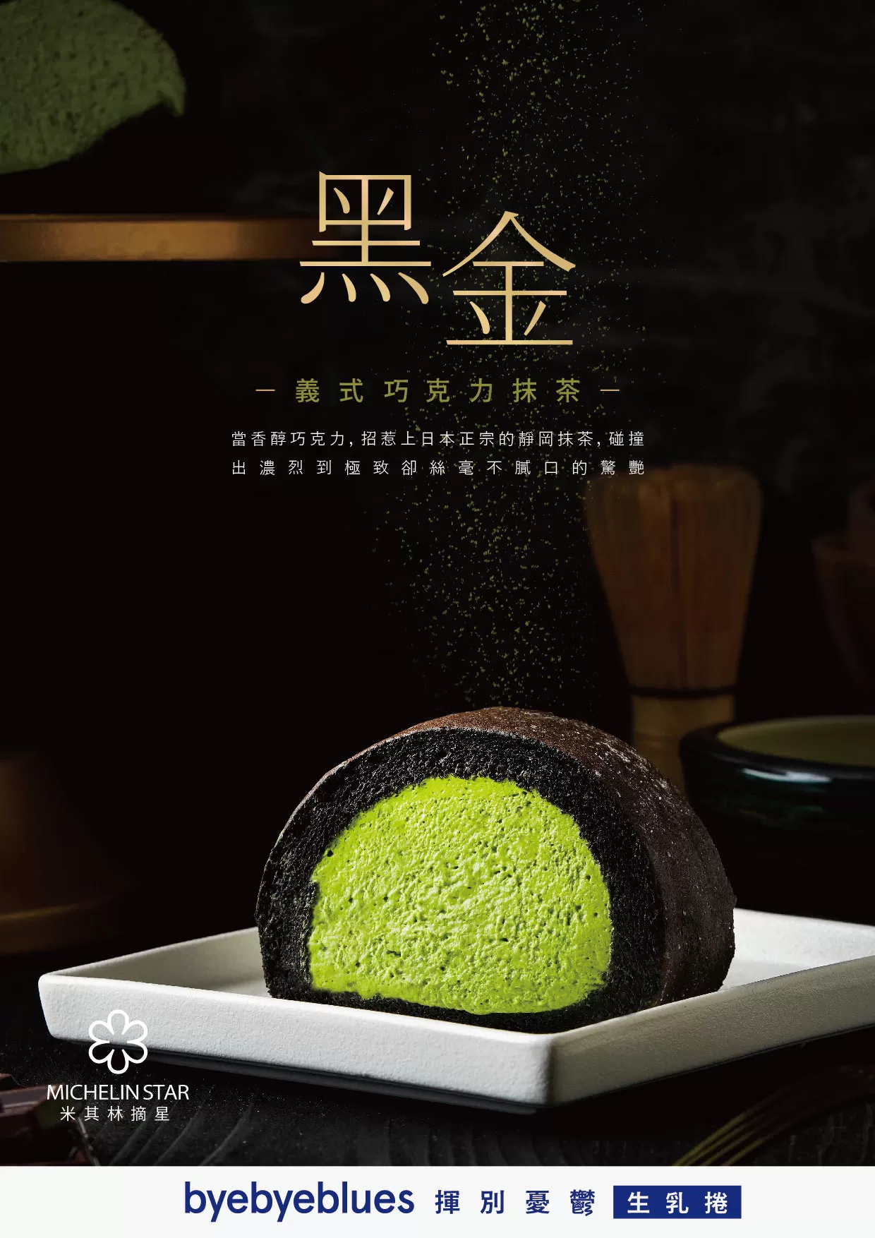 byebyeblues｜黑金｜義式巧克力抹茶,U61160011,byebyeblues｜黑金｜義式巧克力抹茶,大人系精品甜點！當義大利的香醇巧克力招惹上日本正宗的靜岡抹茶碰撞出微苦帶甜濃烈到極致卻絲毫不膩口的驚艷完美展現大人系精品甜點,母親節限定,U6116000705