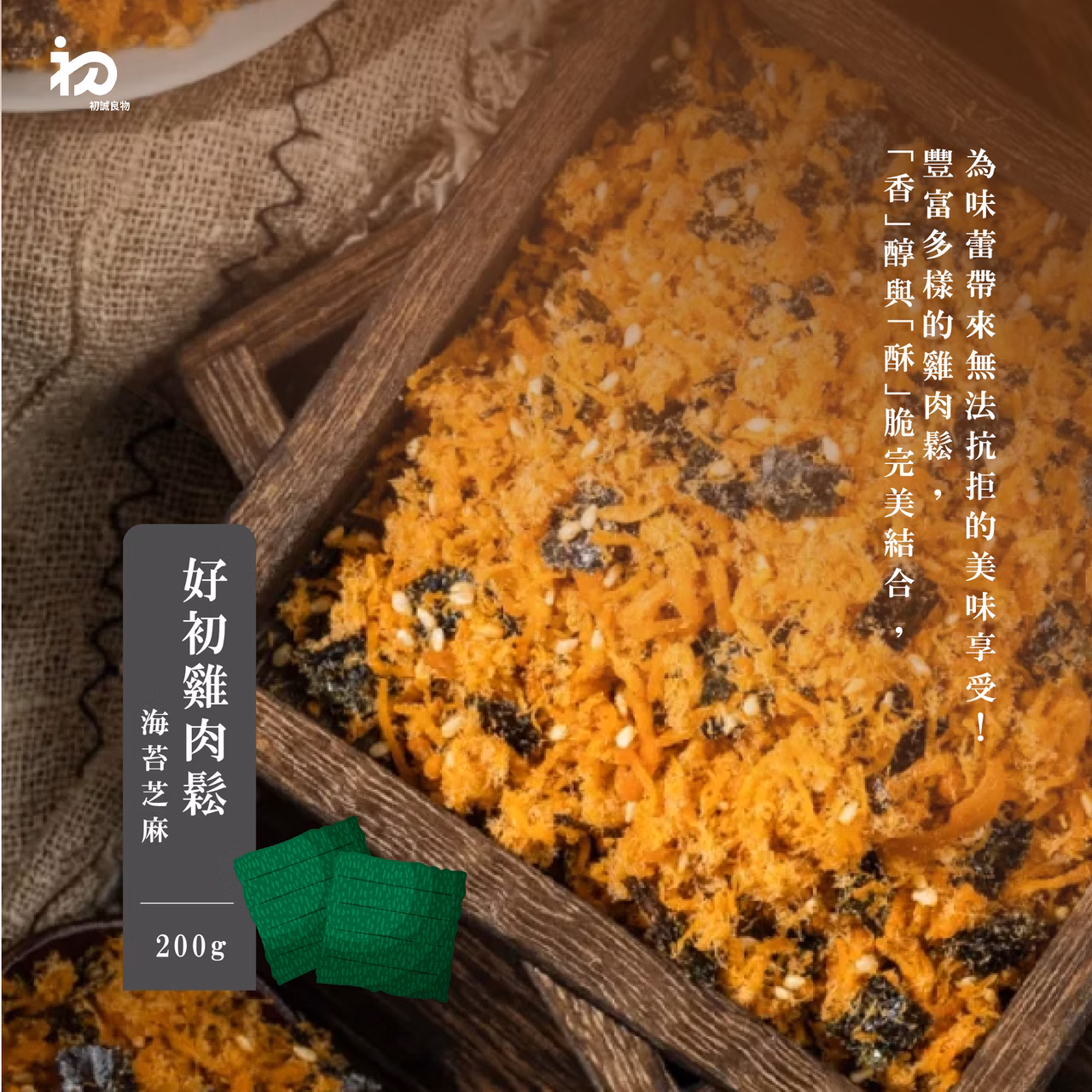 初誠良物 好初雞肉鬆-海苔芝麻 (200g/罐),E015360000,初誠良物好初雞肉鬆-海苔芝麻(200g/罐),所有商品,食品｜飲品,即開即食