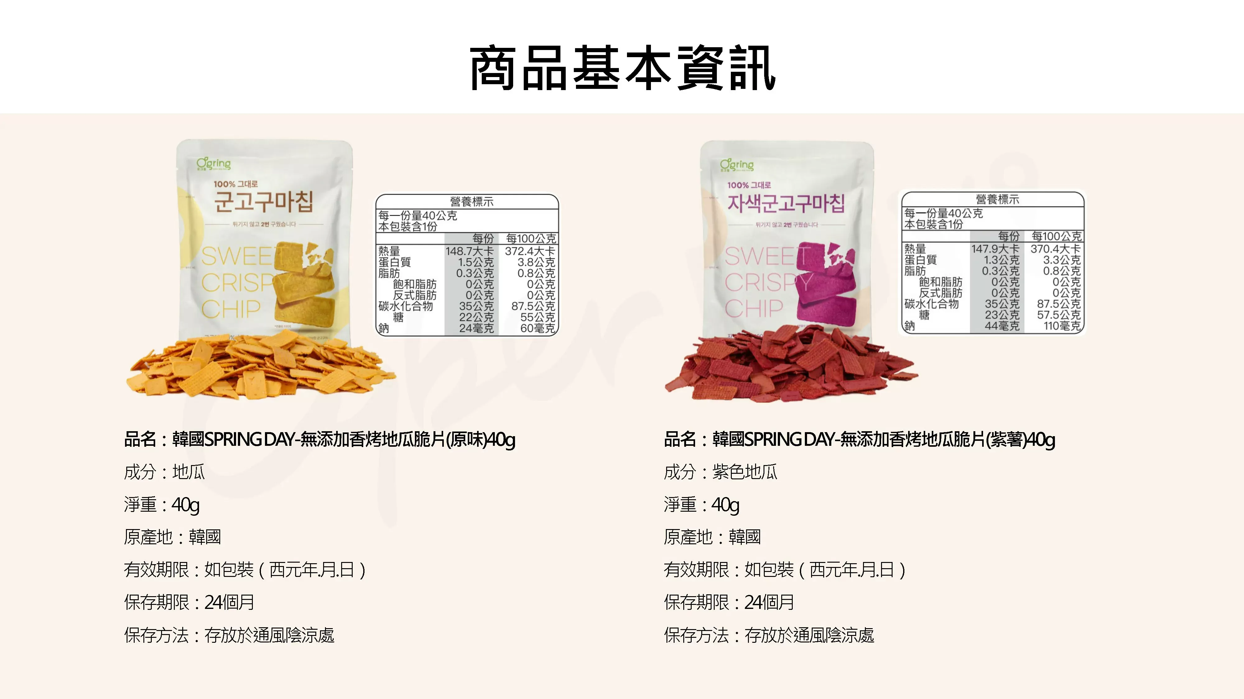 韓國SPRING DAY無添加香烤地瓜脆片(原味)40g,CBBUYSPRINGDAY_40g_OG,韓國SPRINGDAY無添加香烤地瓜脆片(原味)40g,所有商品,食品｜飲品,嘴饞救星