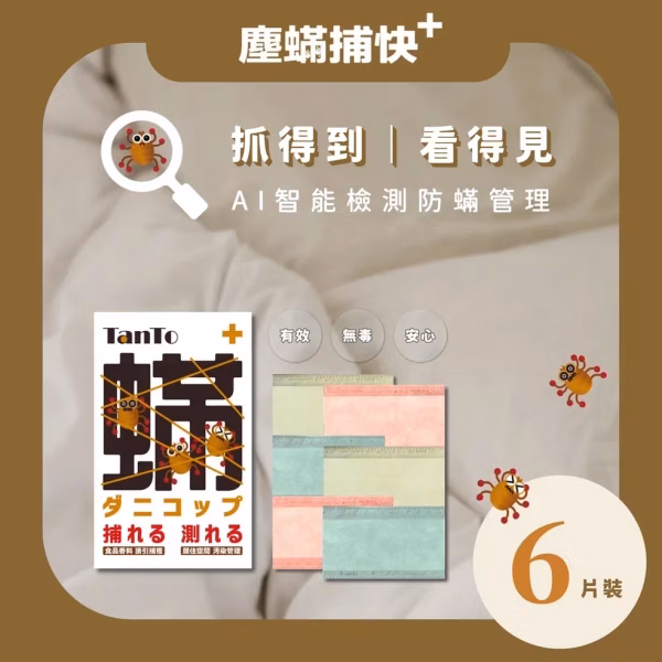 塵蟎捕快