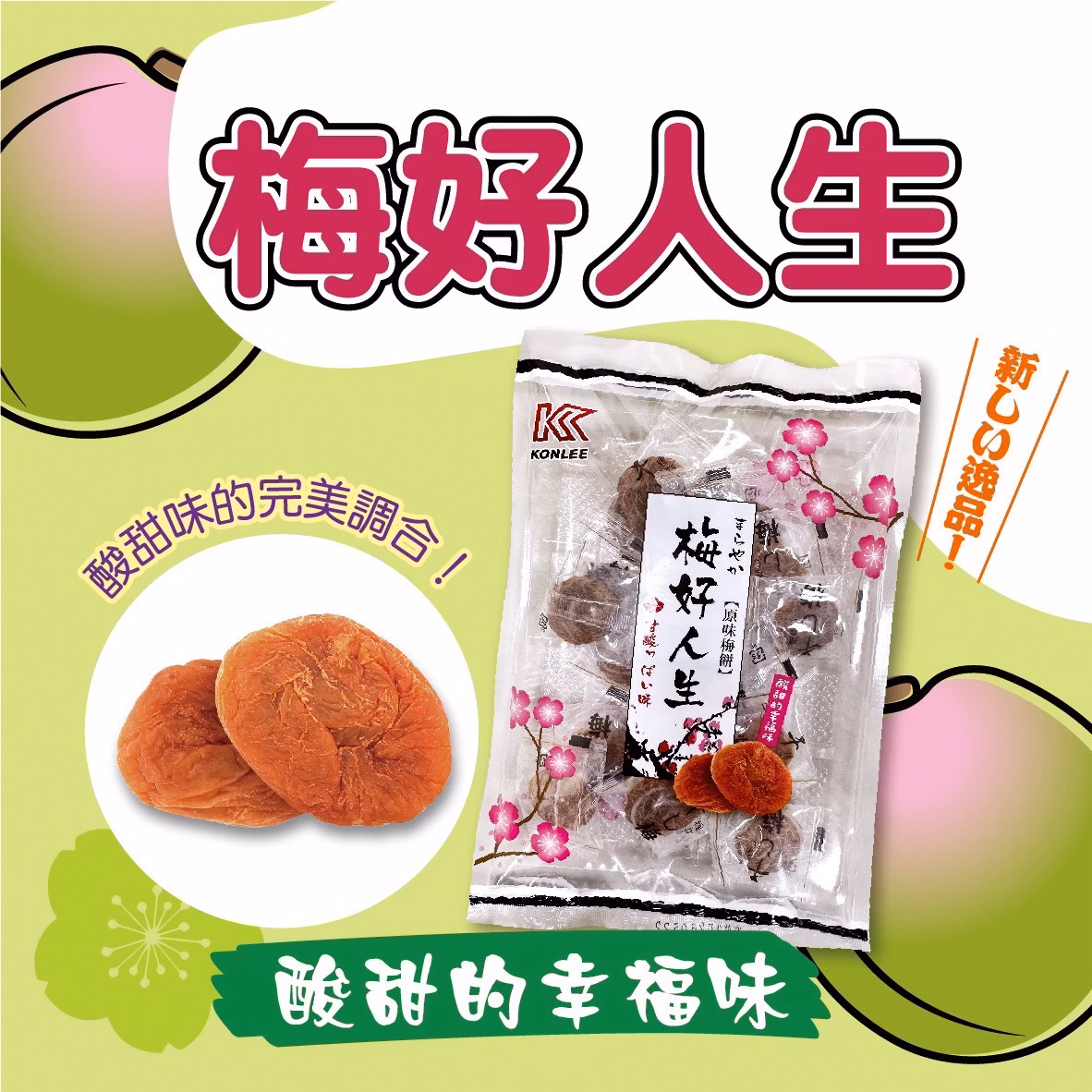 獨家新品梅子系列 80G/袋