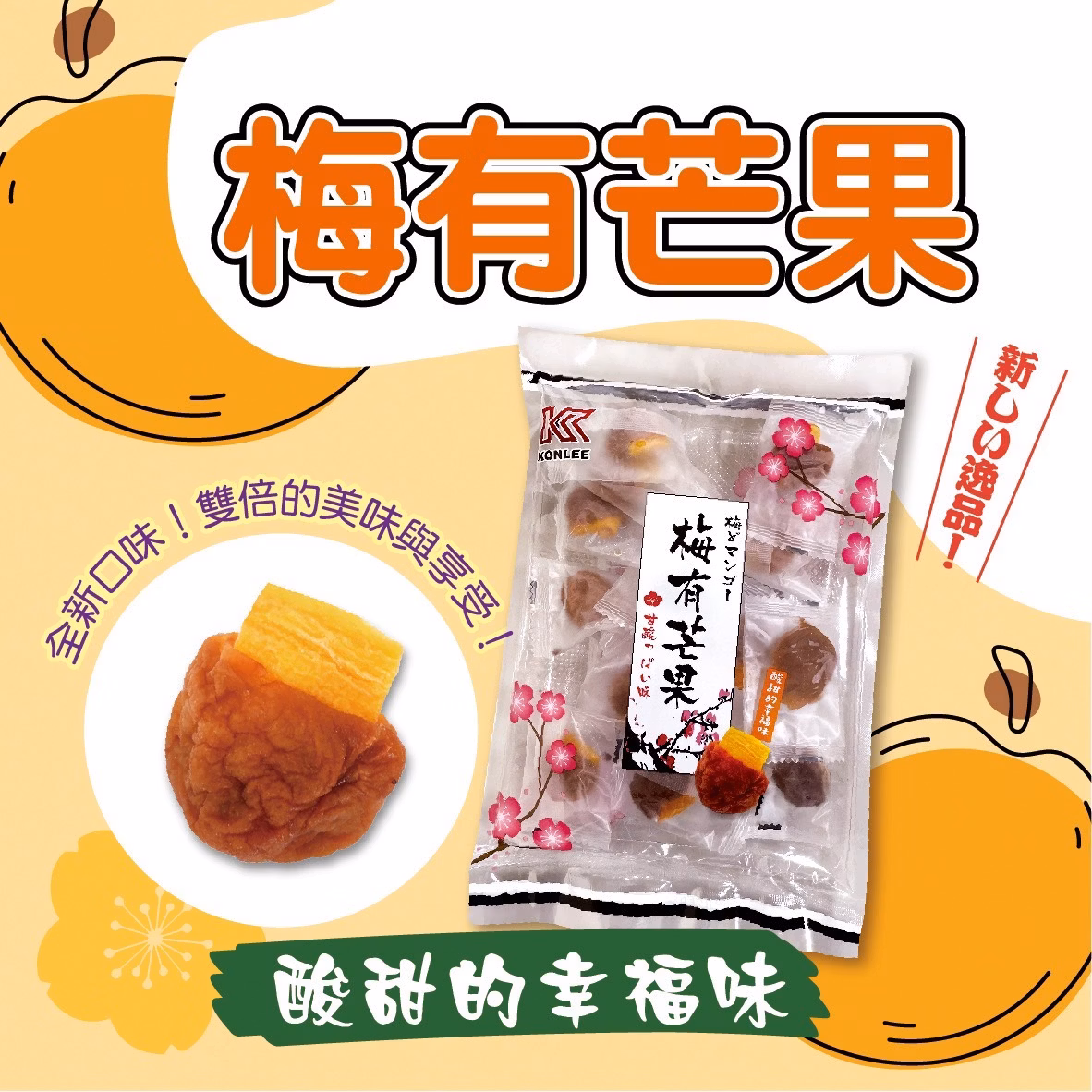 獨家新品梅子系列 80G/袋