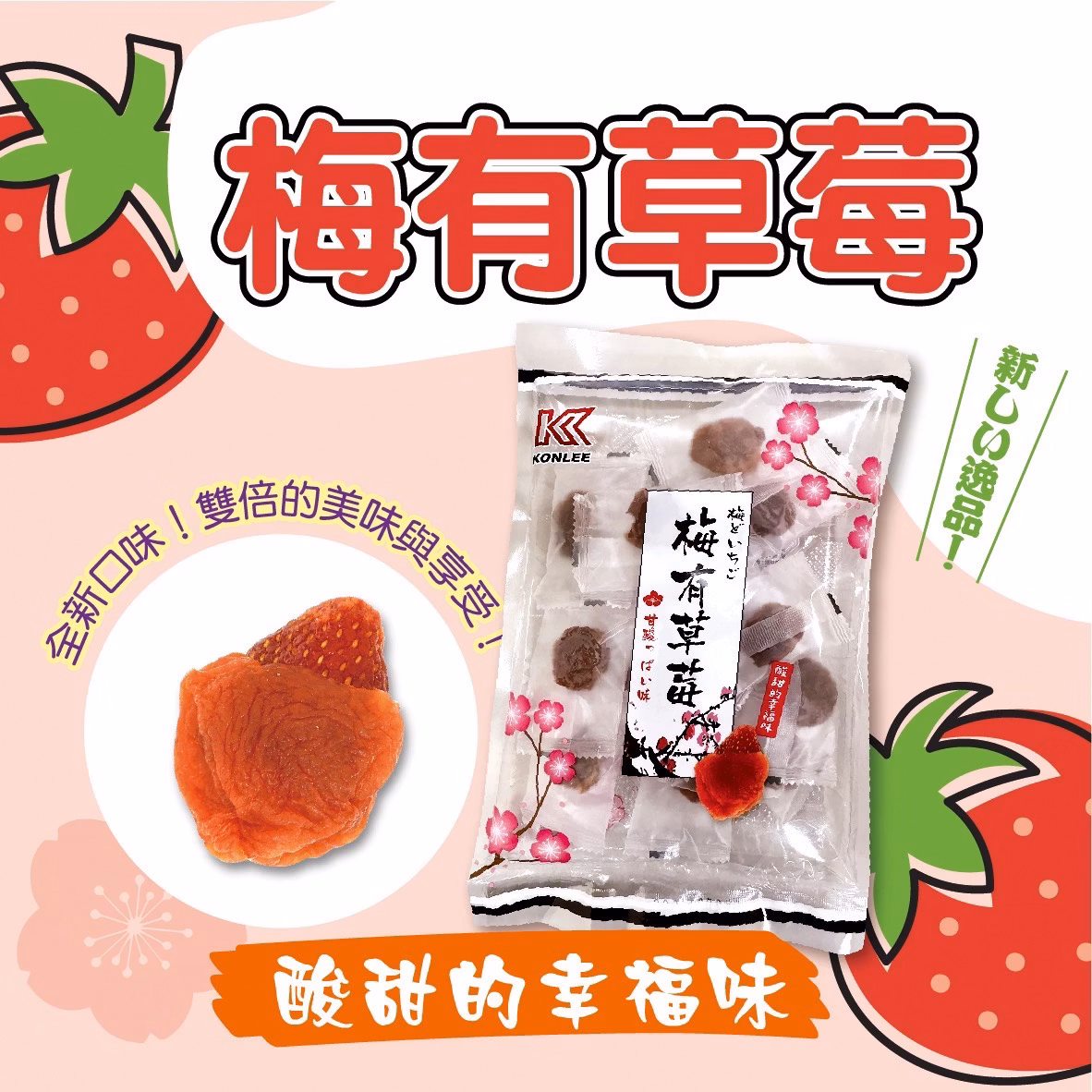 獨家新品梅子系列 80G/袋