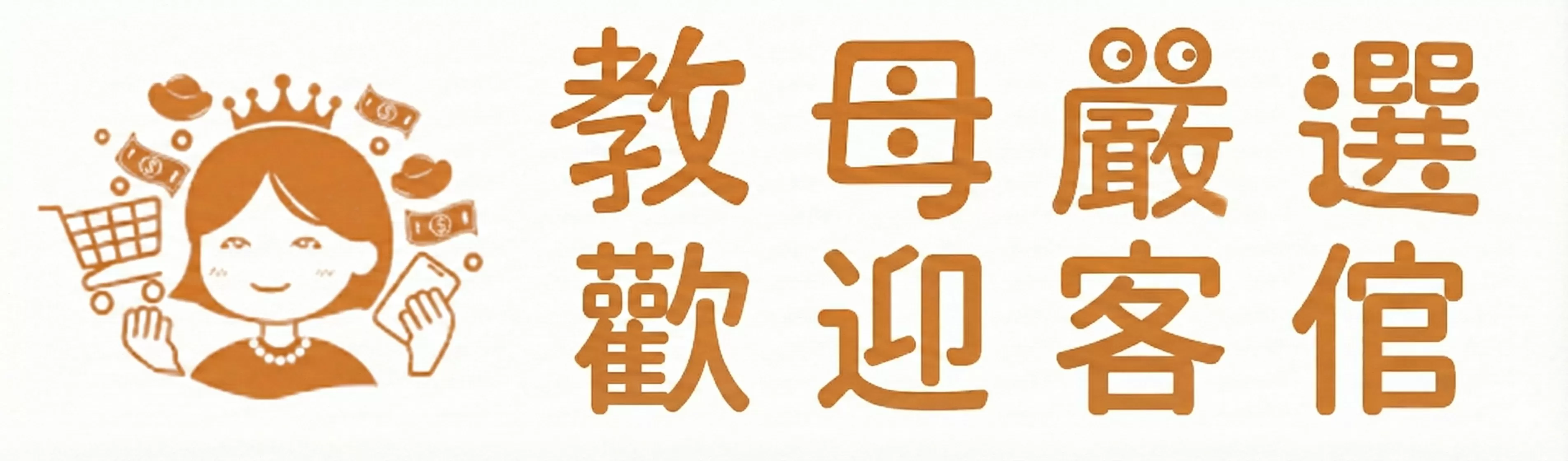 教母嚴選帶貨聯盟