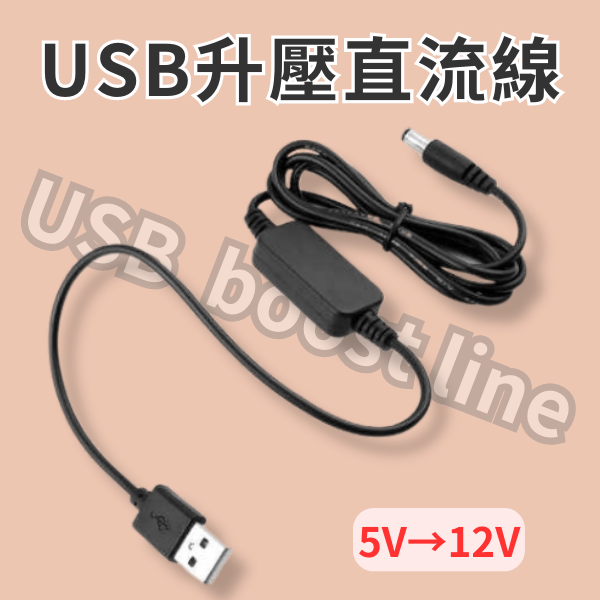 USB升壓直流線