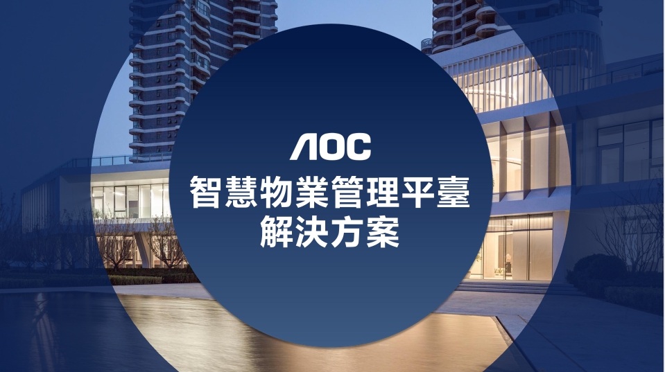 （台灣）AOC 智慧物業管理平台服務內容