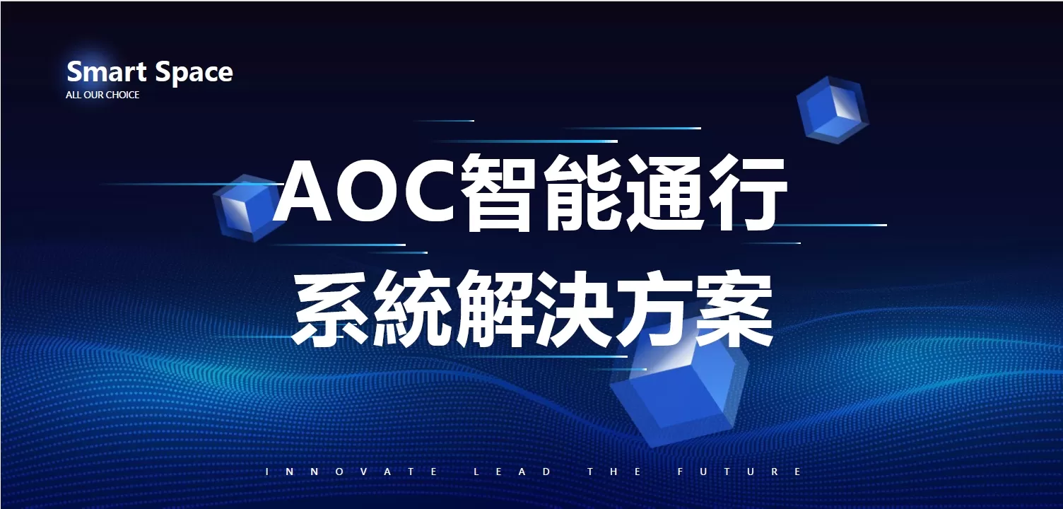 （台灣）AOC 智能通行-經營性物業管理