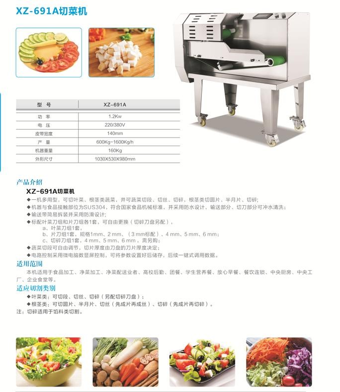 XZ-690A切菜機