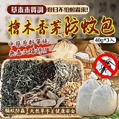 檜木香茅防蚊包40g*3入/包