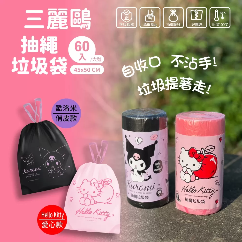 三麗鷗抽繩垃圾袋-HELLO KITTY愛心款
