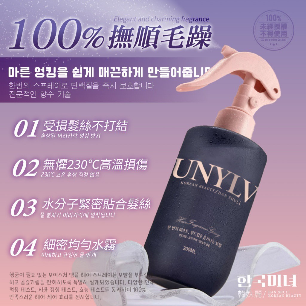 韓姝麗한국미녀®UNYLV免沖洗角蛋白精華安瓶護髮噴霧200ml