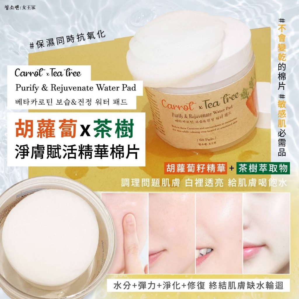 女王家 胡蘿蔔x茶樹 淨膚賦活精華棉片 60片