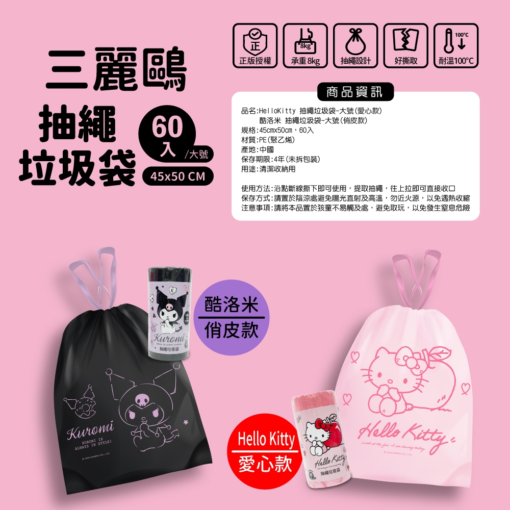 三麗鷗抽繩垃圾袋-HELLO KITTY愛心款
