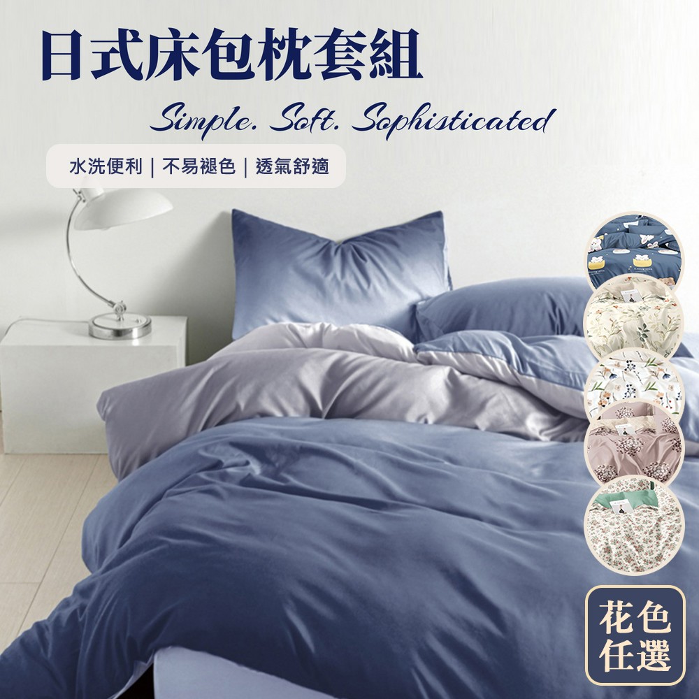 日式床包枕套組