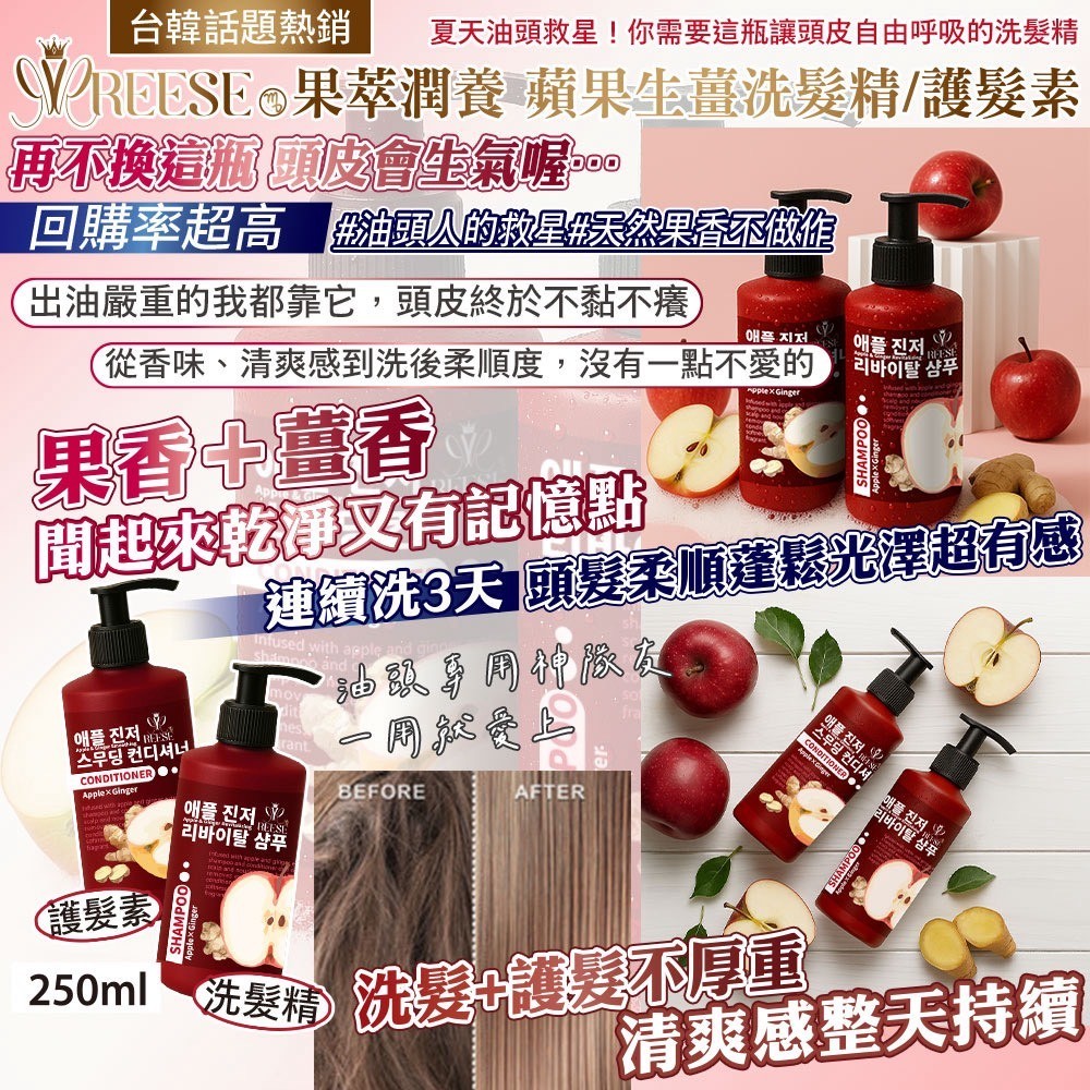 REESE 蘋果生薑洗護組