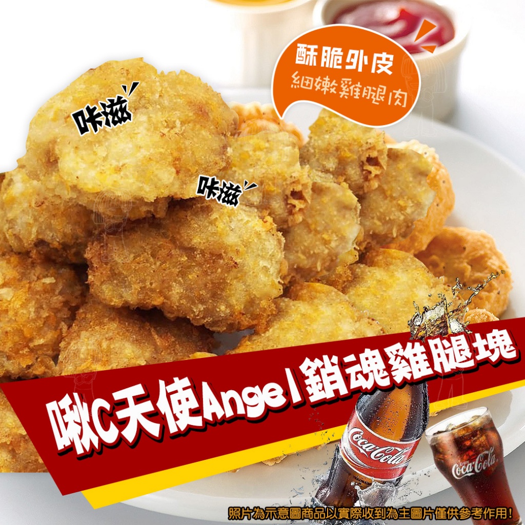 天使Angel銷魂雞腿塊600g±10%/包,U51750006,天使Angel銷魂雞腿塊600g±10%/包,冷凍商品,團購人氣商品,熱門鹹食