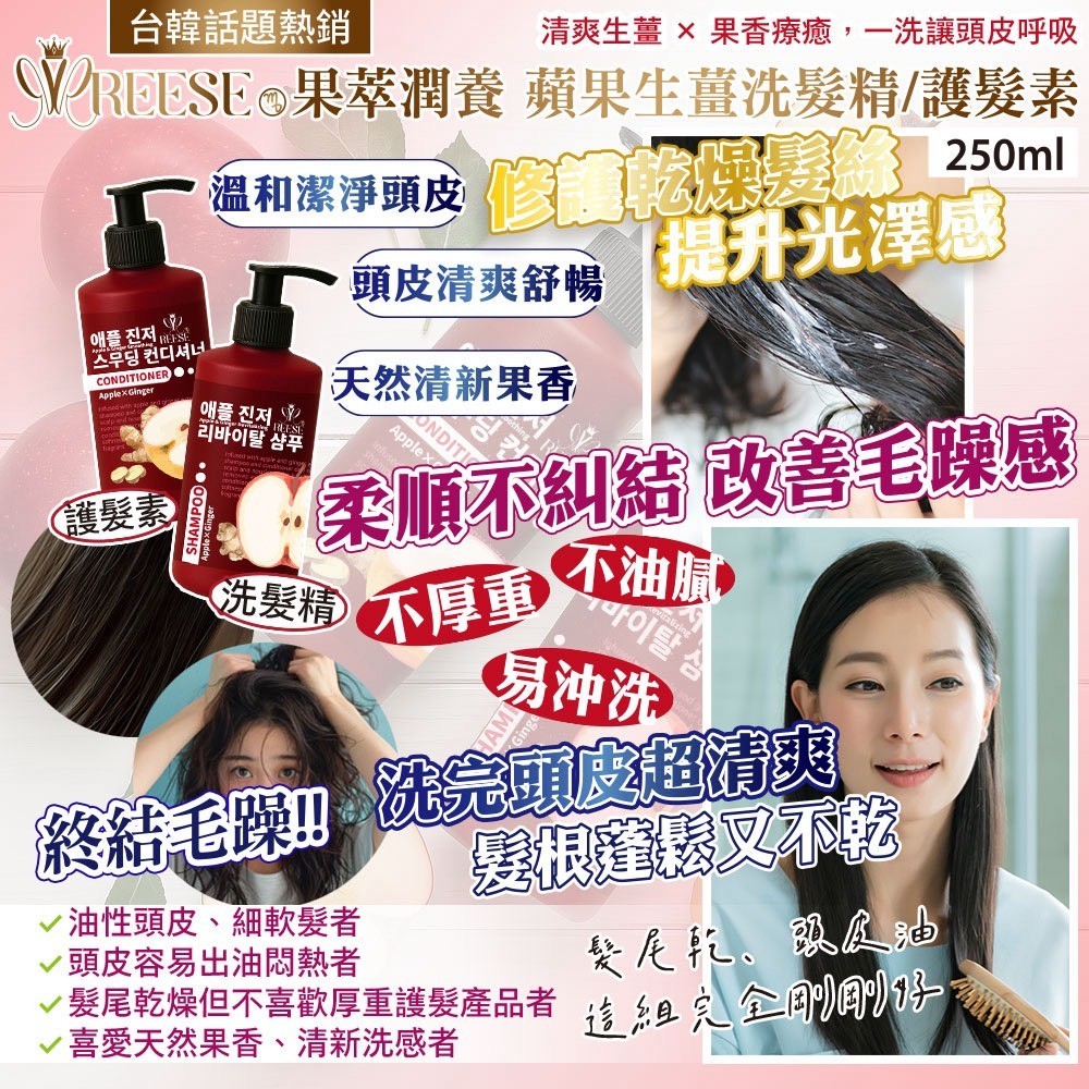REESE 蘋果生薑洗護組