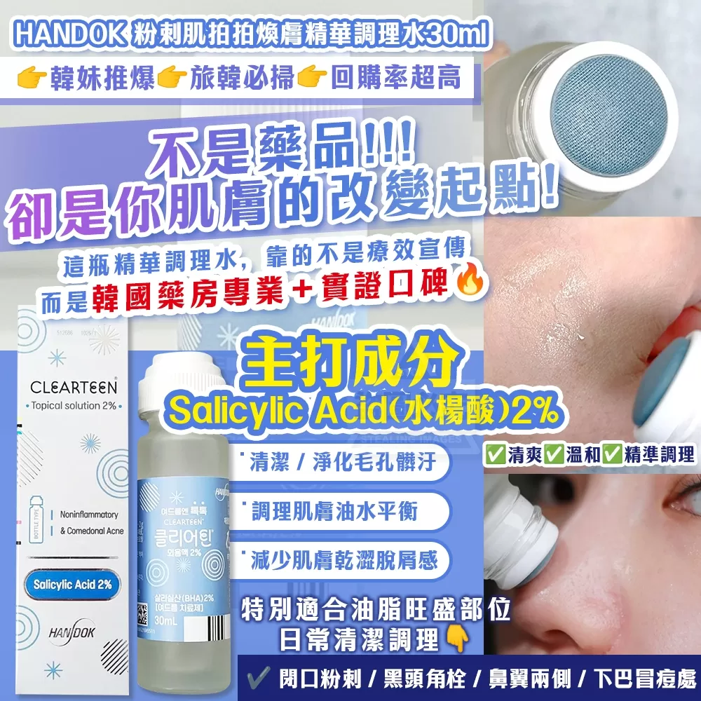 韓國製造 HANDOK 粉刺肌拍拍煥膚精華調理水30ml