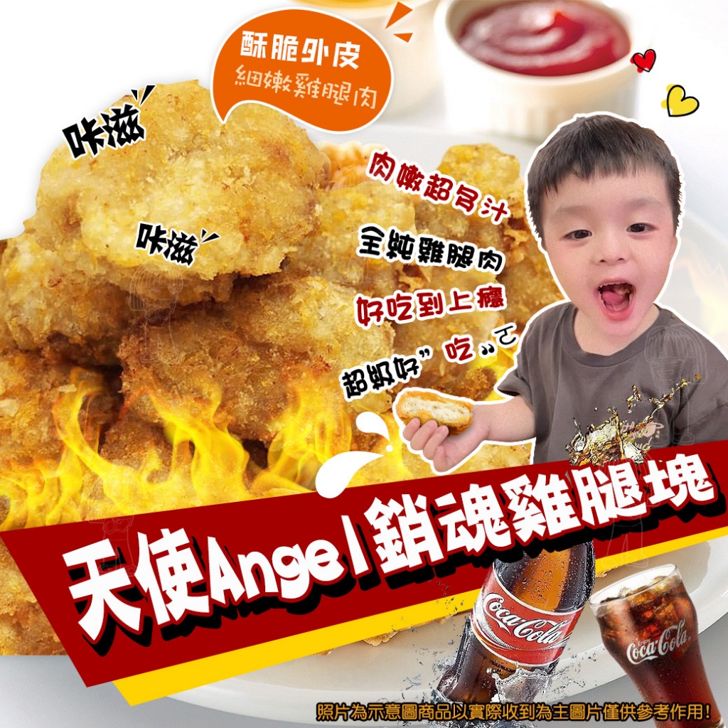天使Angel銷魂雞腿塊600g±10%/包,U51750006,天使Angel銷魂雞腿塊600g±10%/包,冷凍商品,團購人氣商品,熱門鹹食