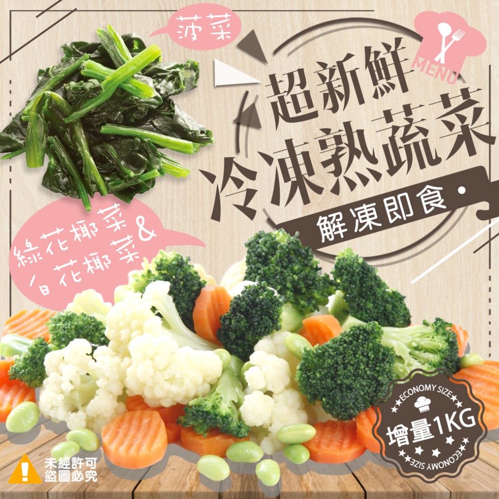 超新鮮冷凍蔬菜 系列-1000g