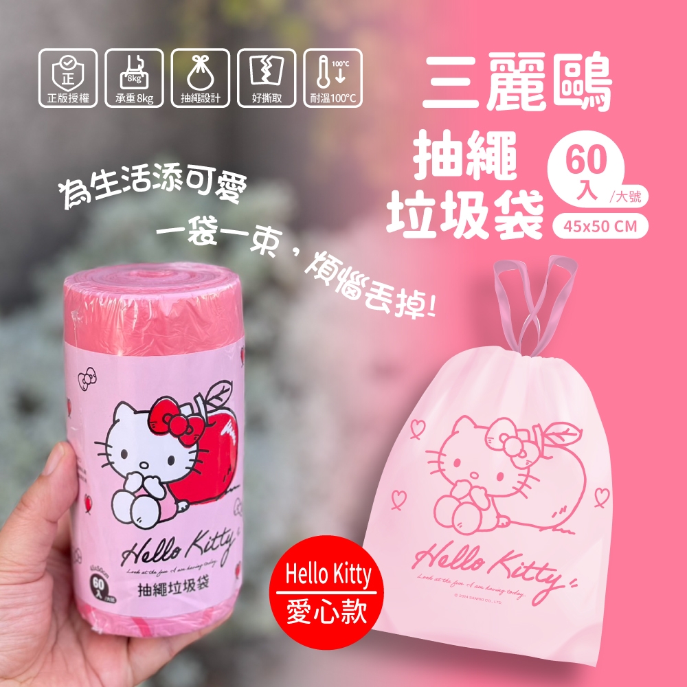 三麗鷗抽繩垃圾袋-HELLO KITTY愛心款