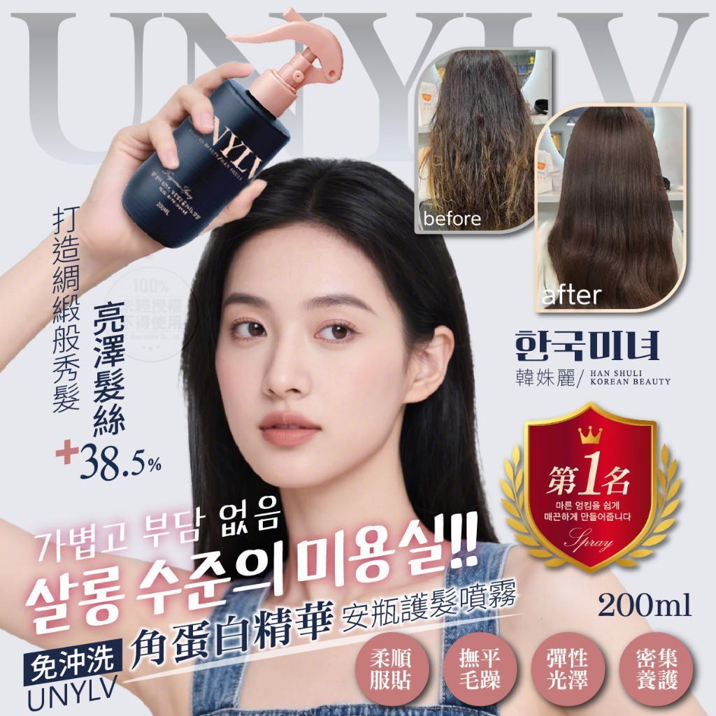 韓姝麗한국미녀®UNYLV免沖洗角蛋白精華安瓶護髮噴霧200ml